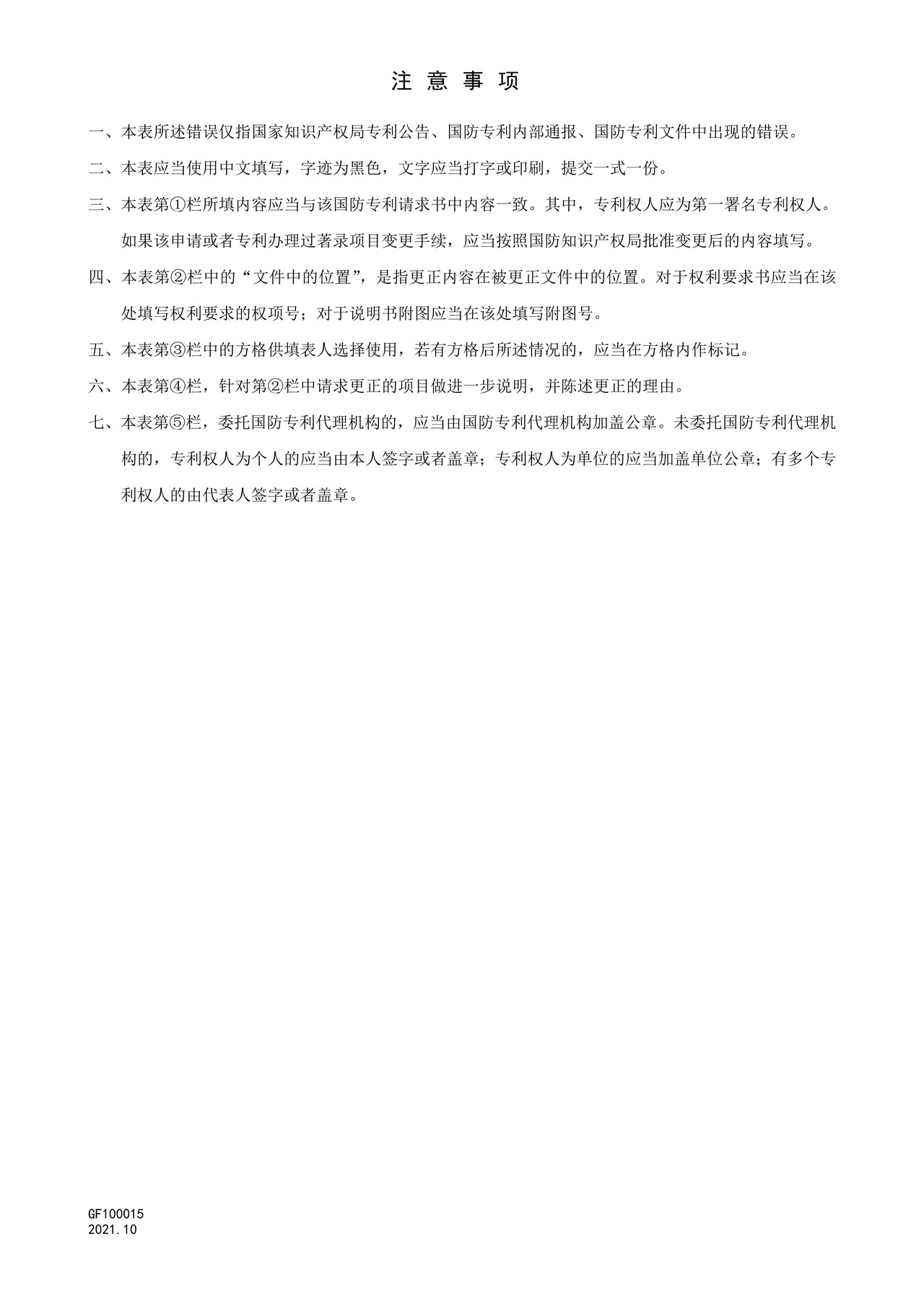 国家知识产权局GF100015更正错误请求书