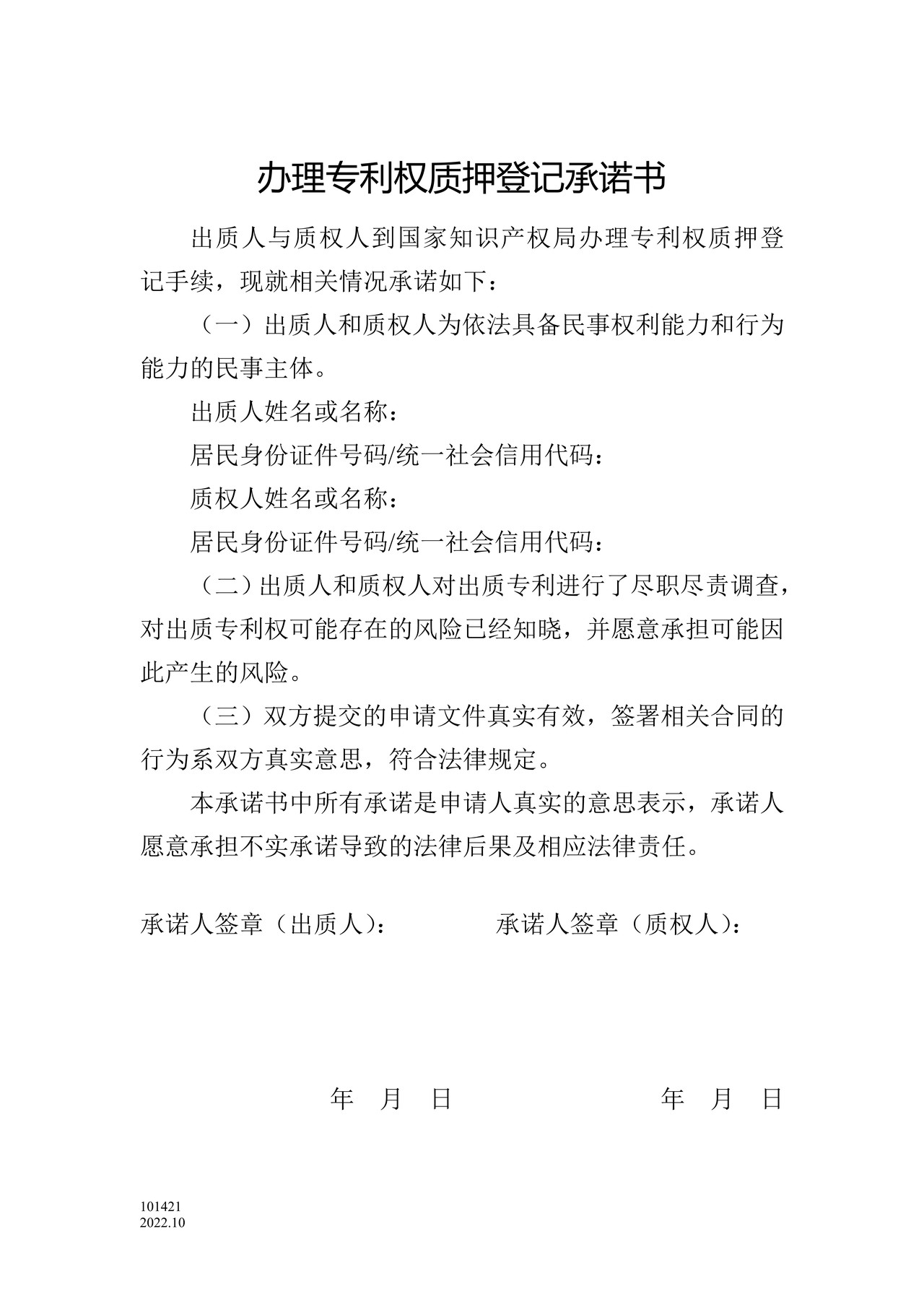 国家产权局101421专利权质押登记申请表(附承诺书)