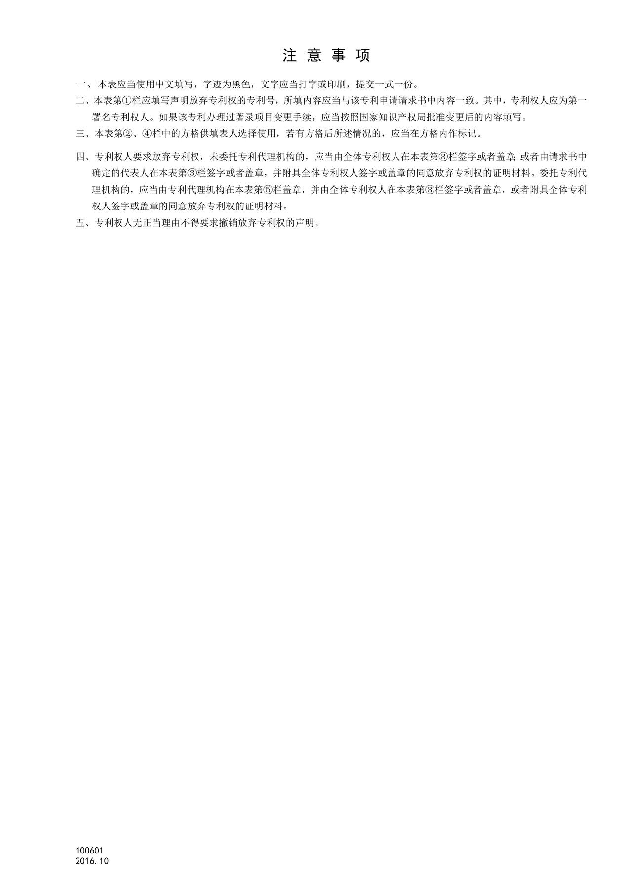 国家产权局100601放弃专利权声明