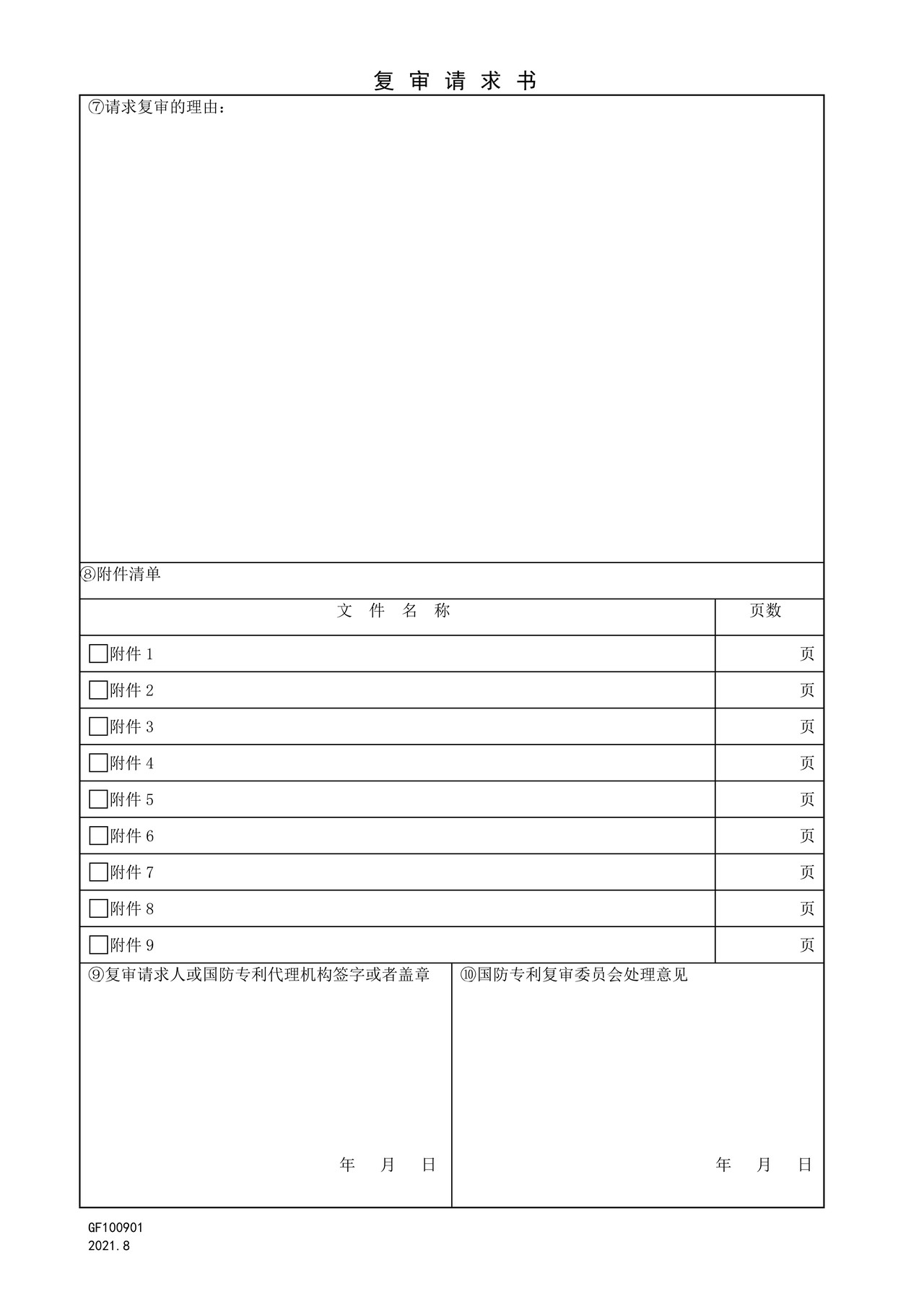 国家知识产权局GF100901复审请求书