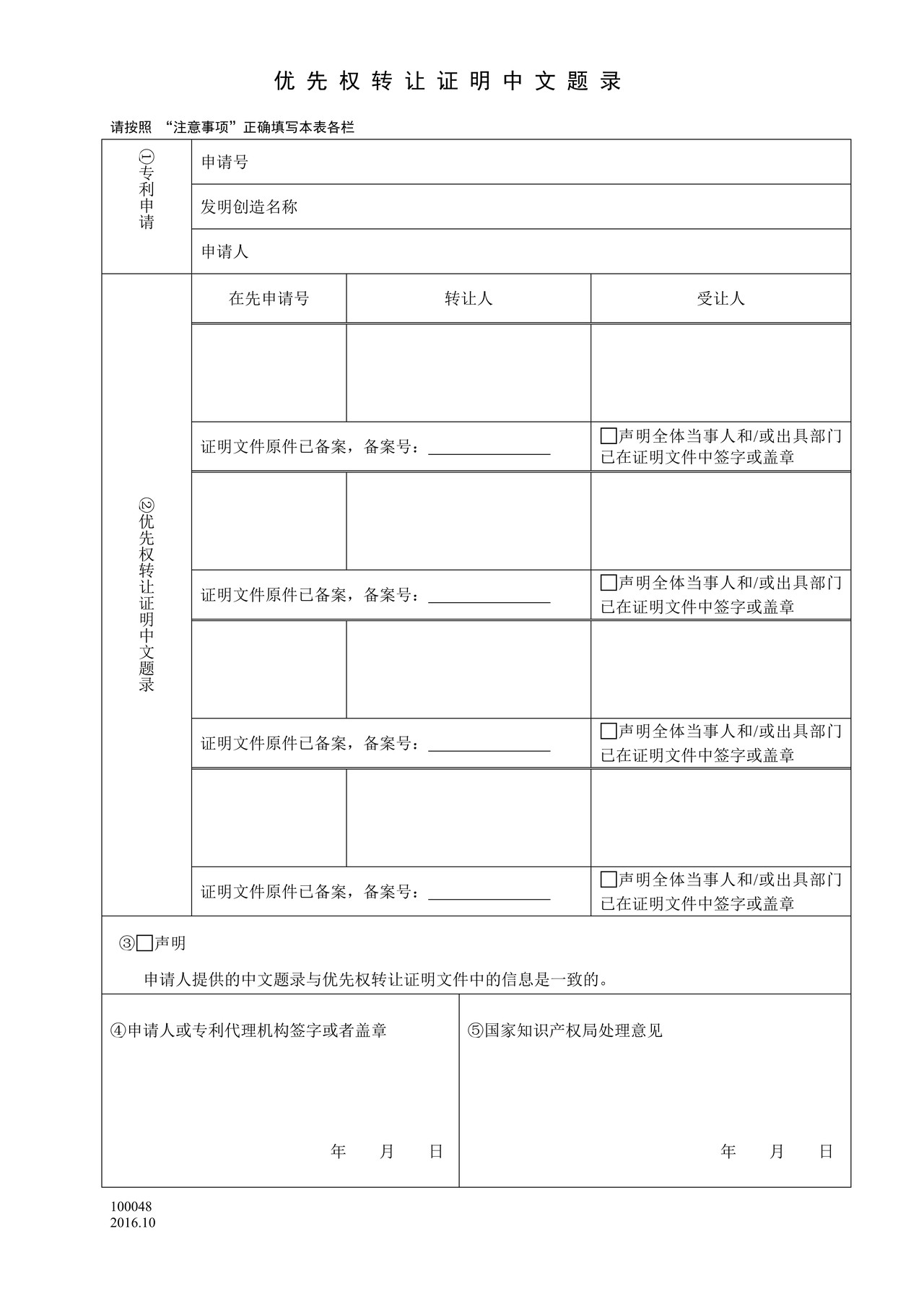国家产权局100048优先权转让证明中文题录