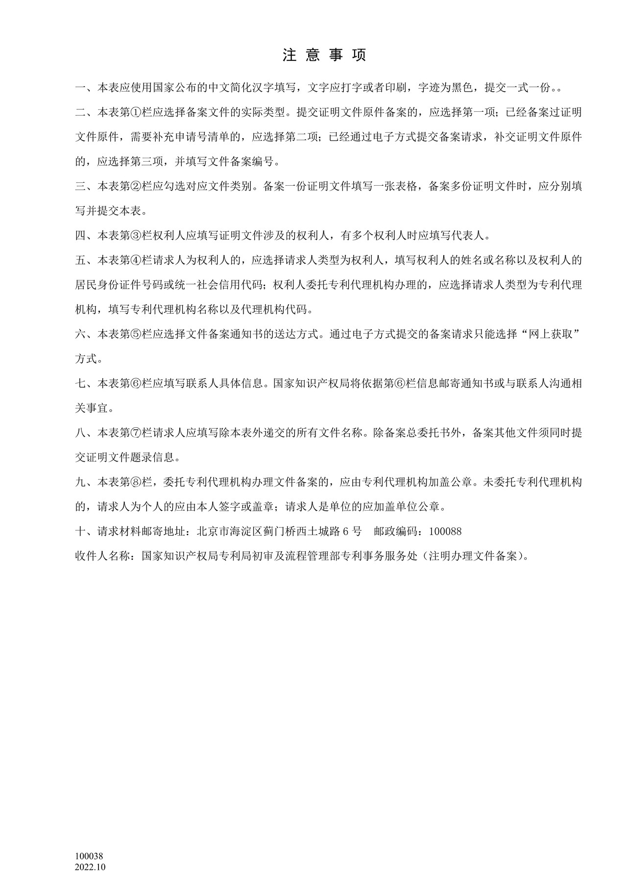 国家产权局100038文件备案请求书