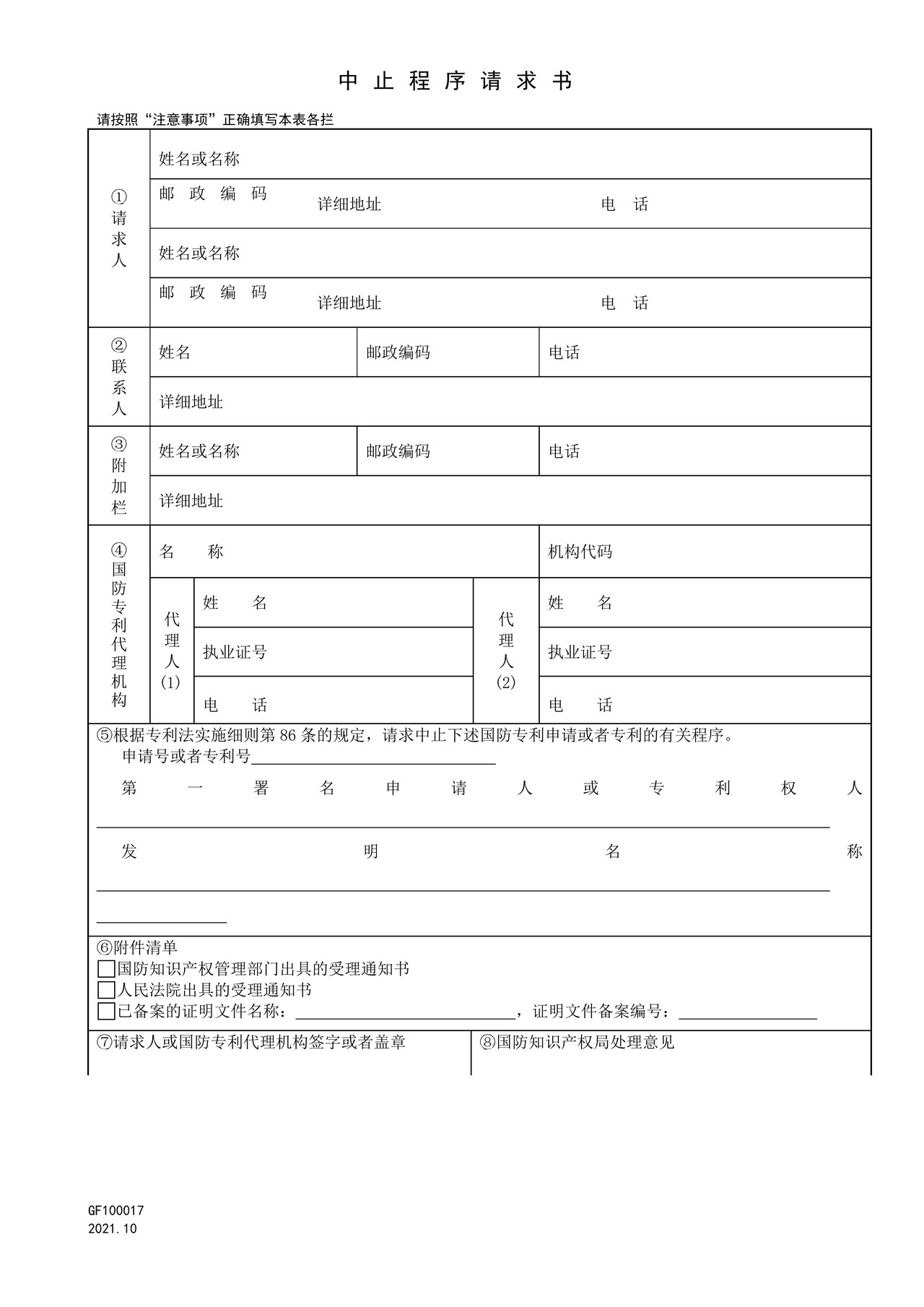 国家知识产权局GF100017中止程序请求书