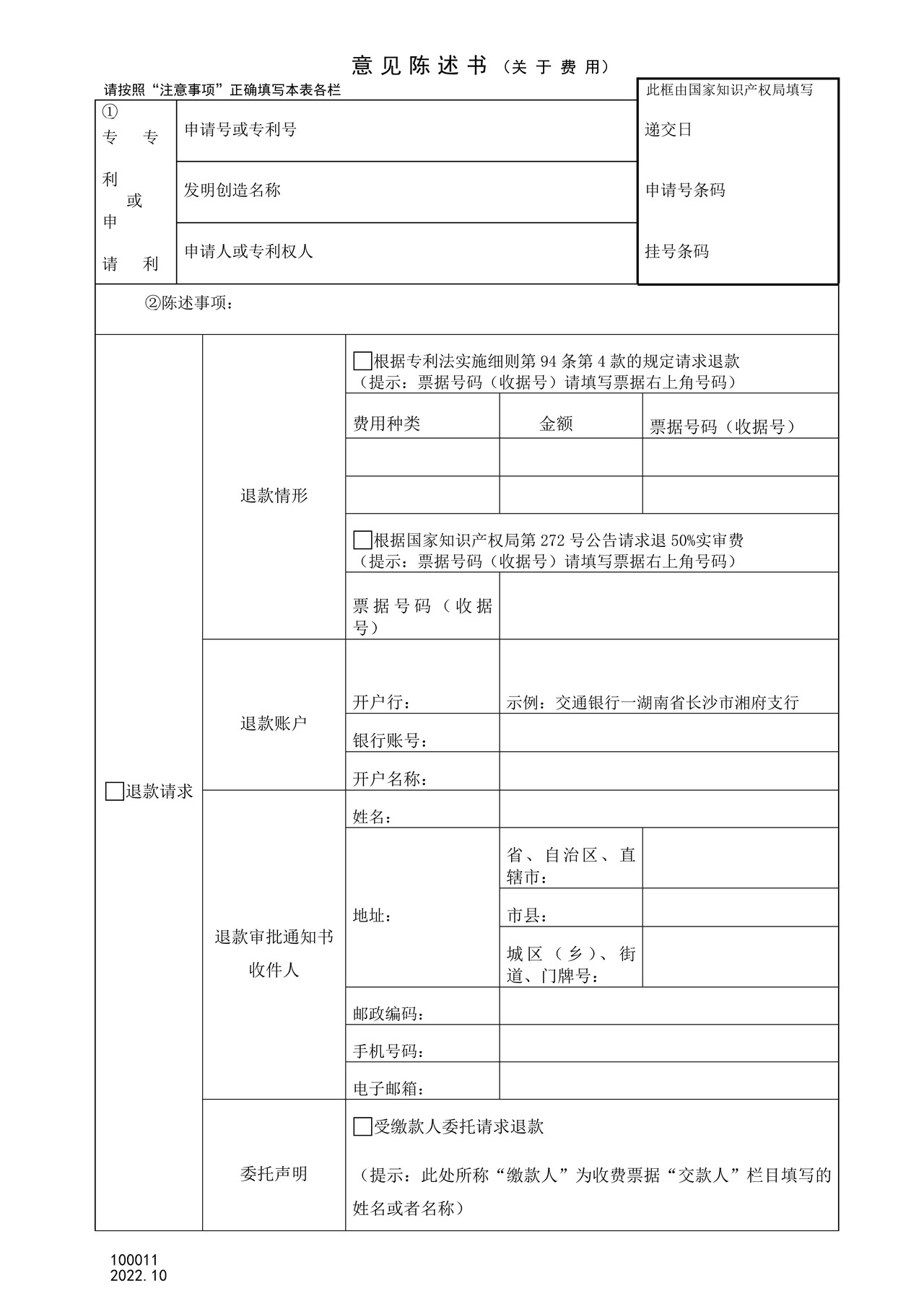 国家产权局100011意见陈述书（关于费用）