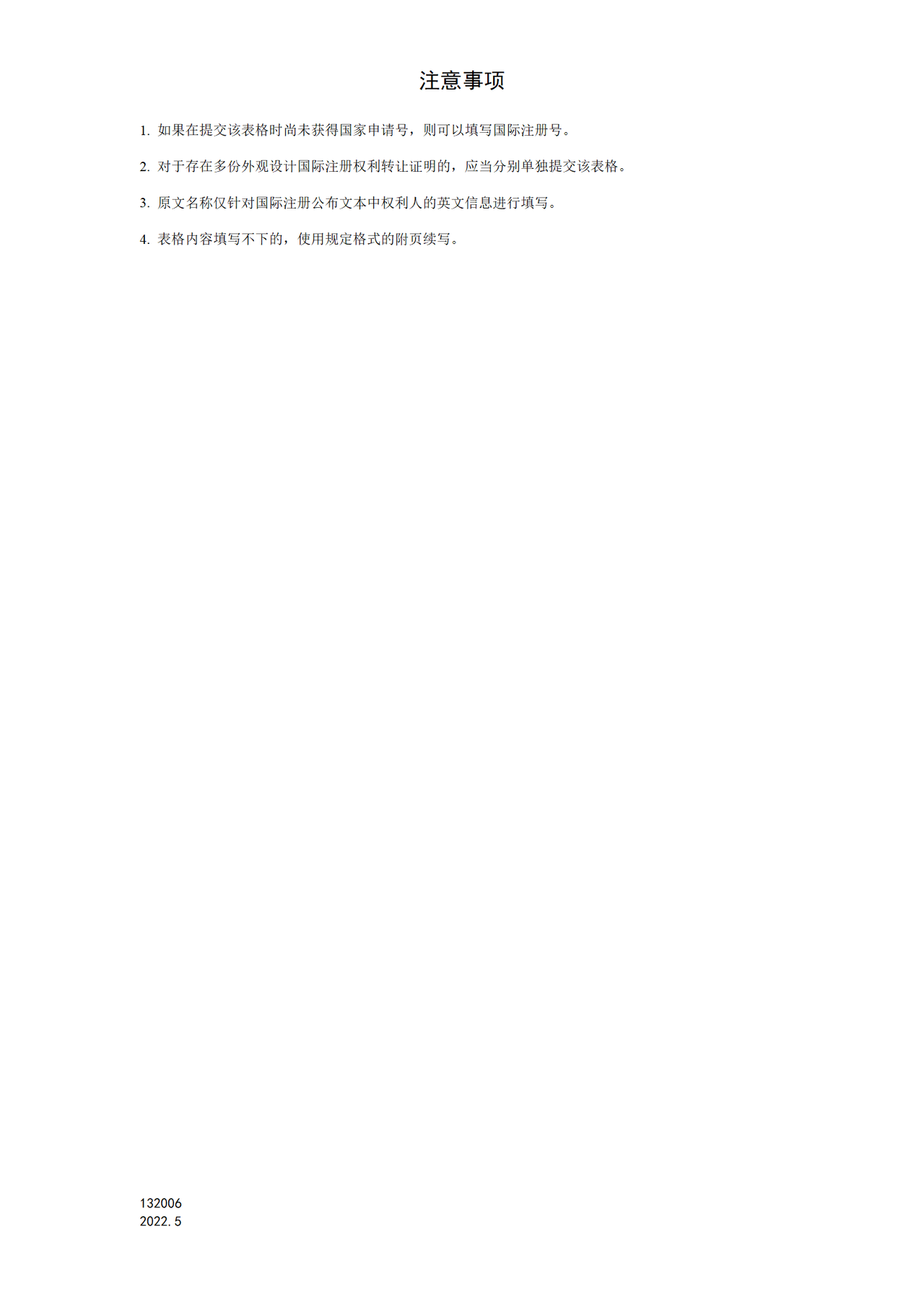 国家产权局132006外观设计国际注册权利转让证明文件题录信息表