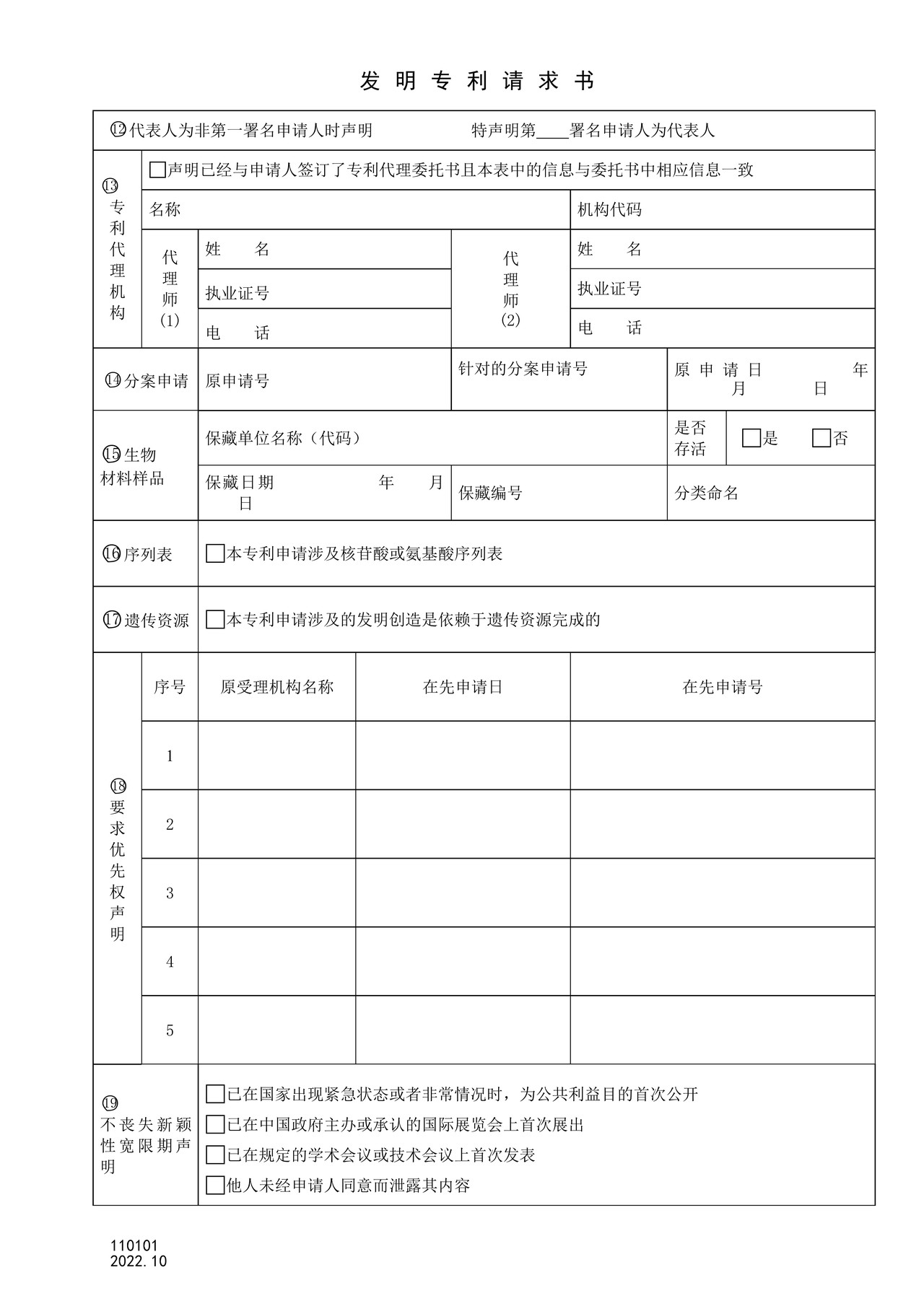 国家产权局110101发明专利请求书