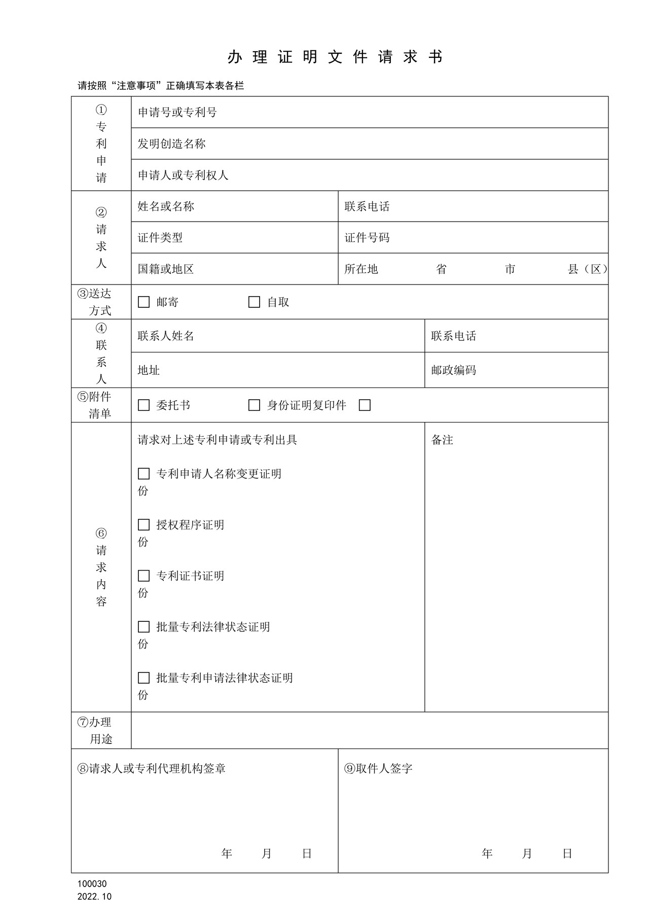国家产权局100030办理证明文件请求书