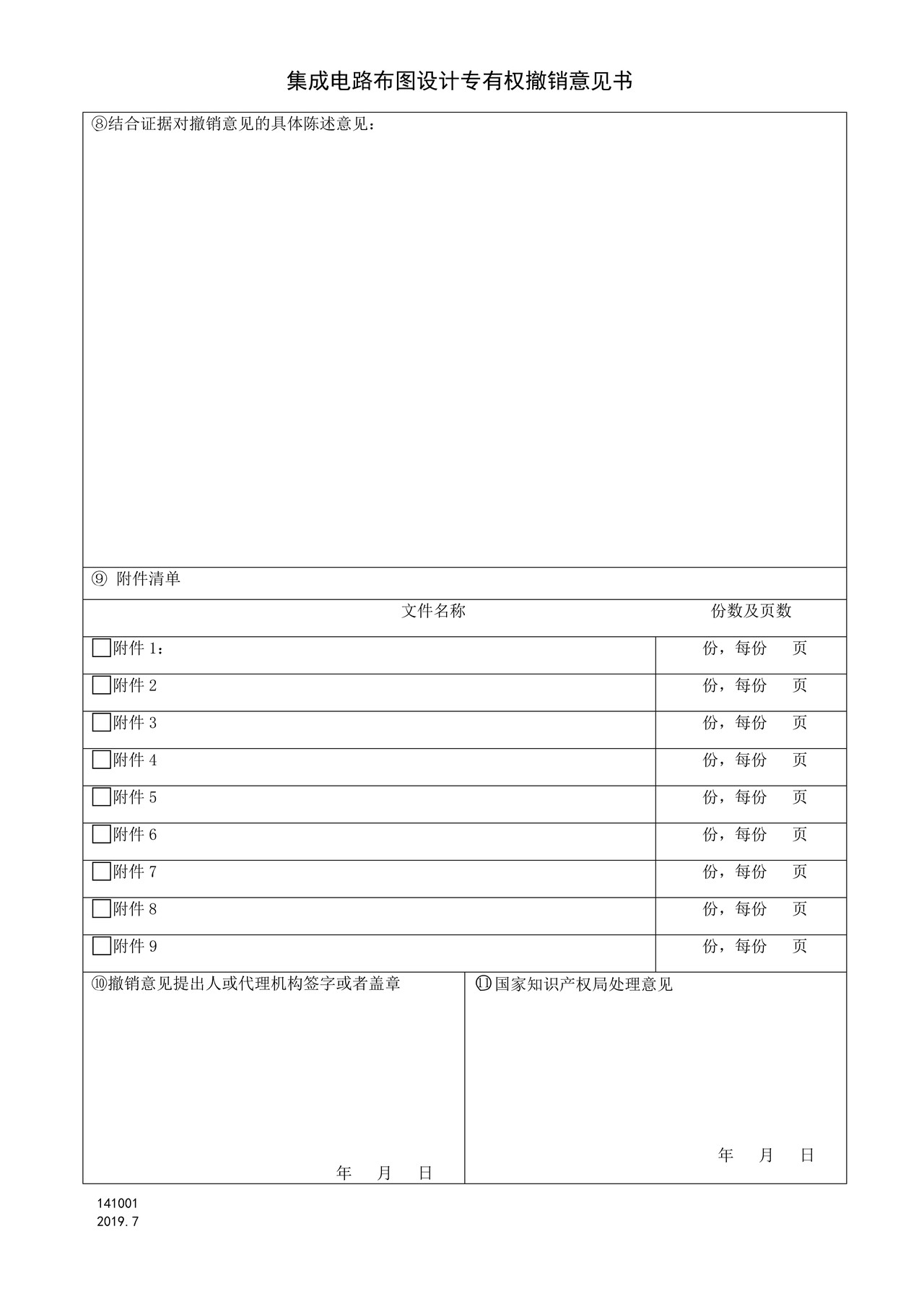 国家产权局141001集成电路布图设计专有权撤销意见书