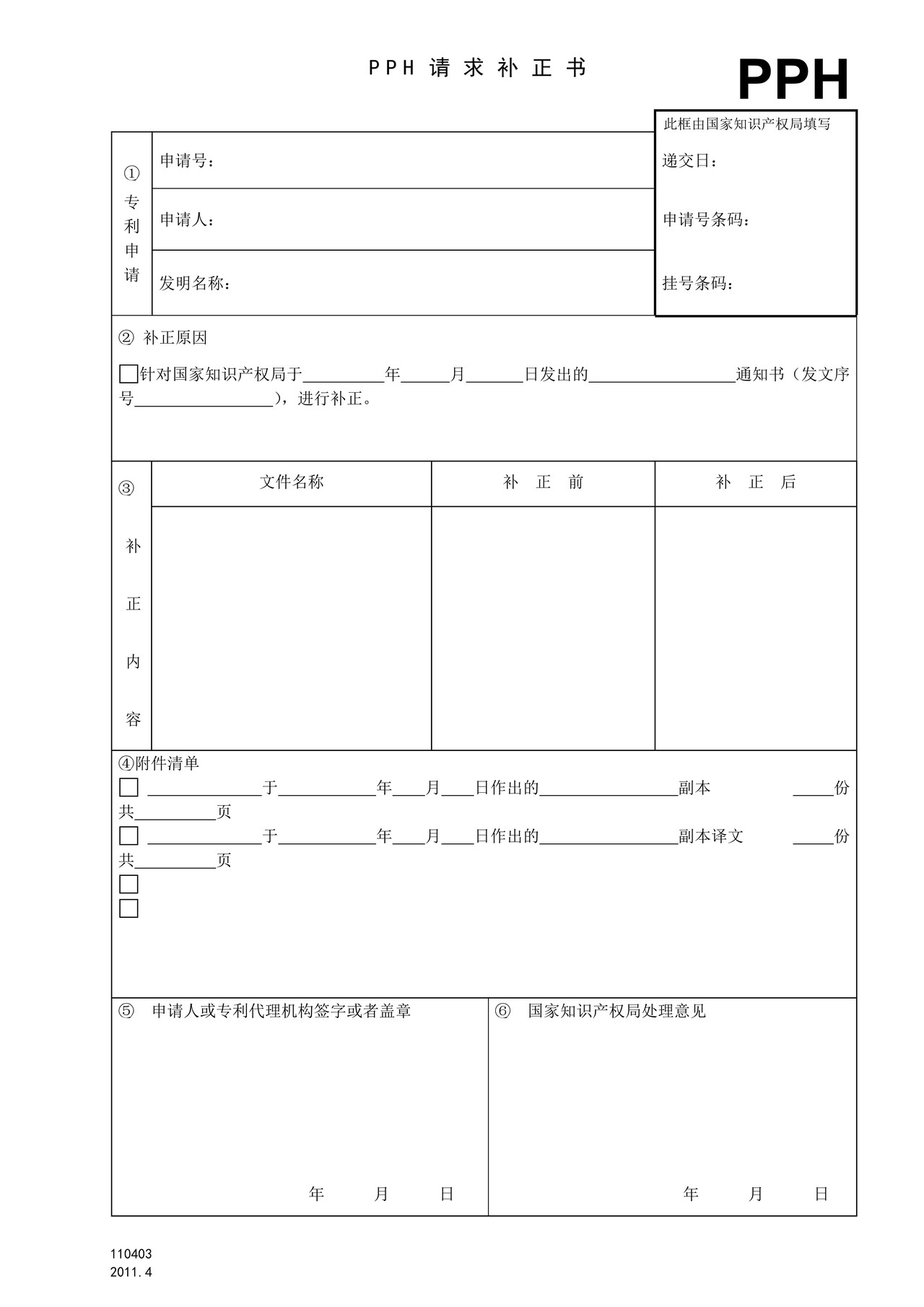 国家产权局110403PPH请求补正书