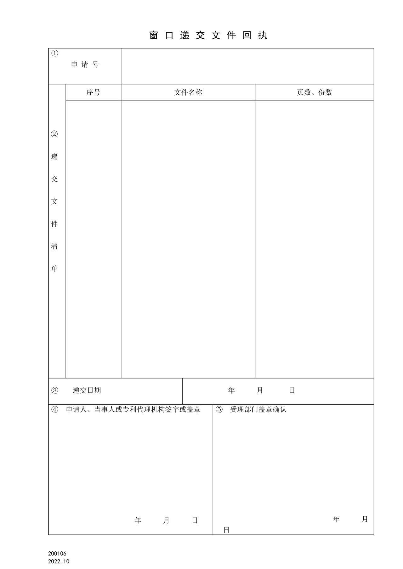 国家产权局200106窗口递交文件回执