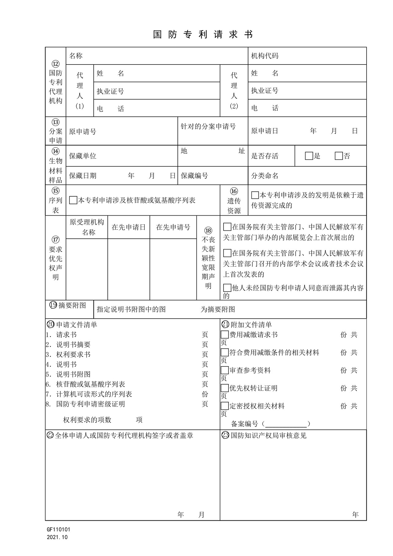 国家知识产权局GF110101国防专利请求书
