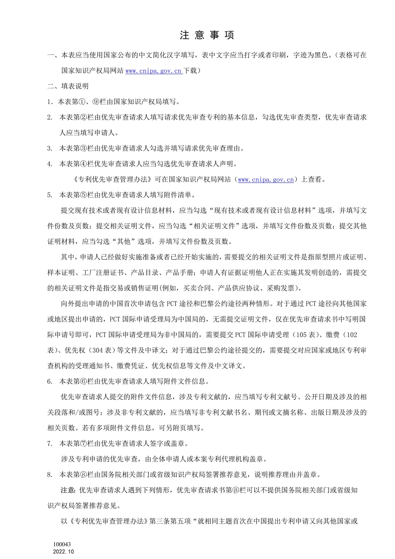 国家产权局100043专利申请优先审查请求书
