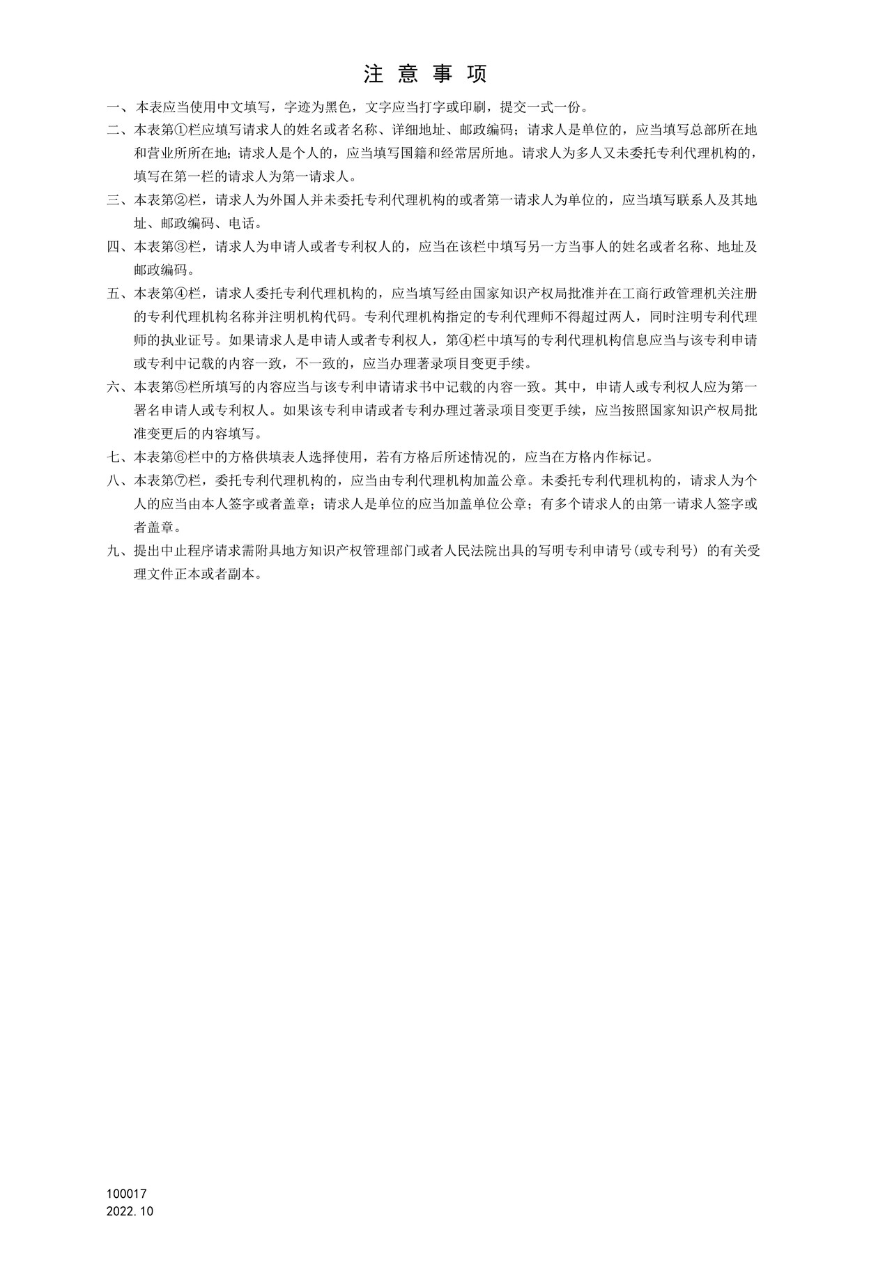 国家产权局100017中止程序请求书