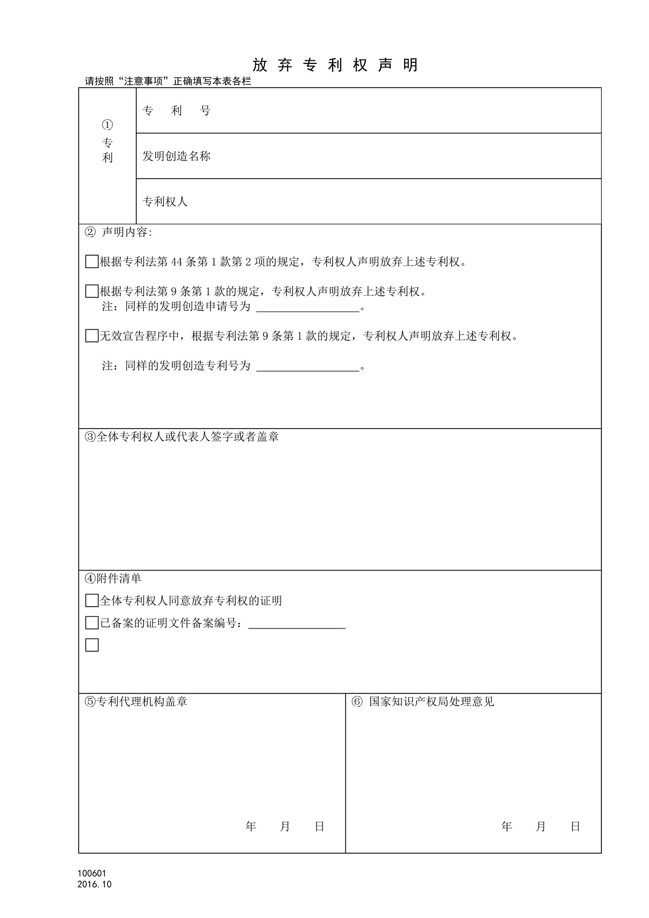 国家产权局100601放弃专利权声明
