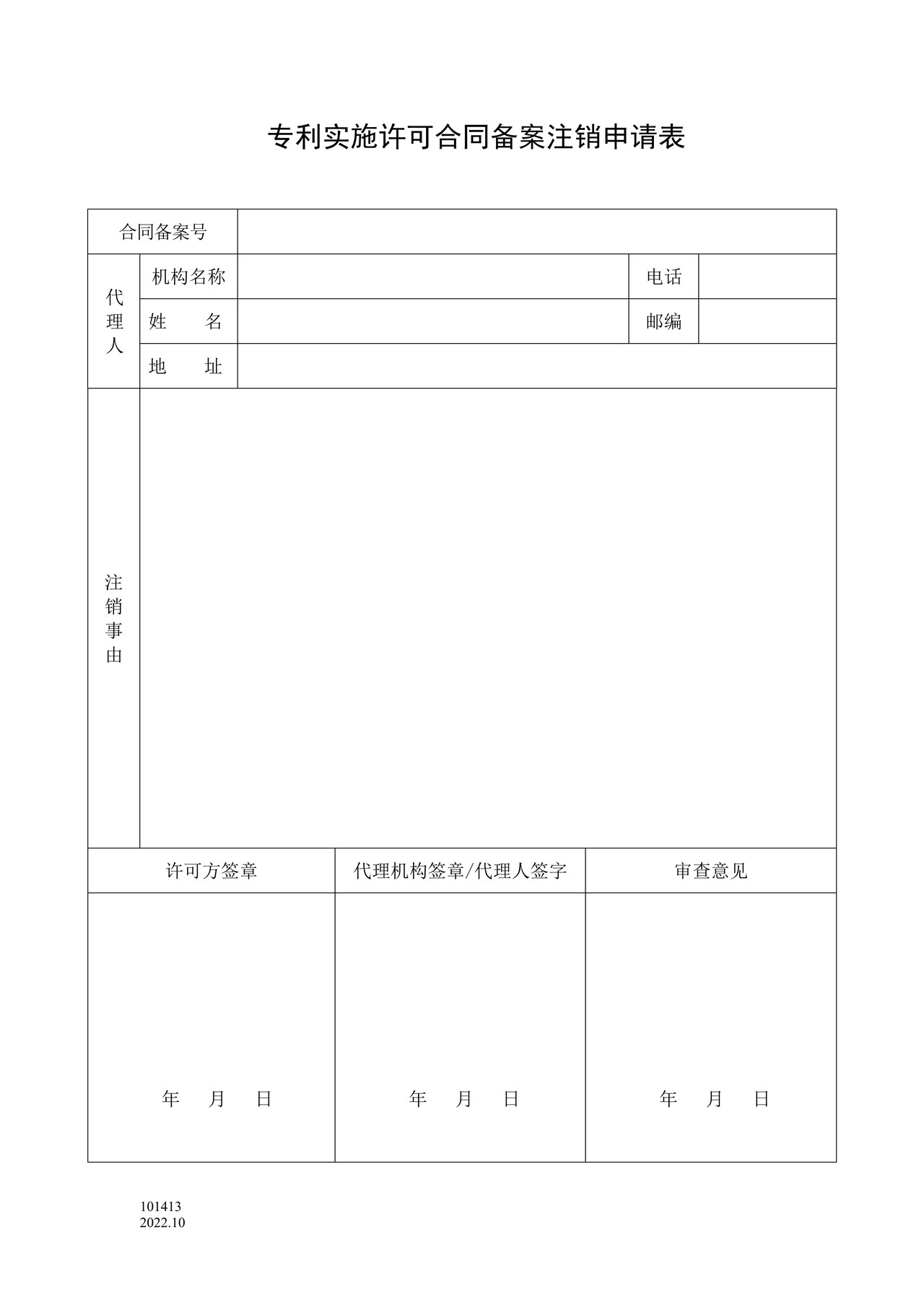 国家产权局101413专利实施许可合同备案注销申请表