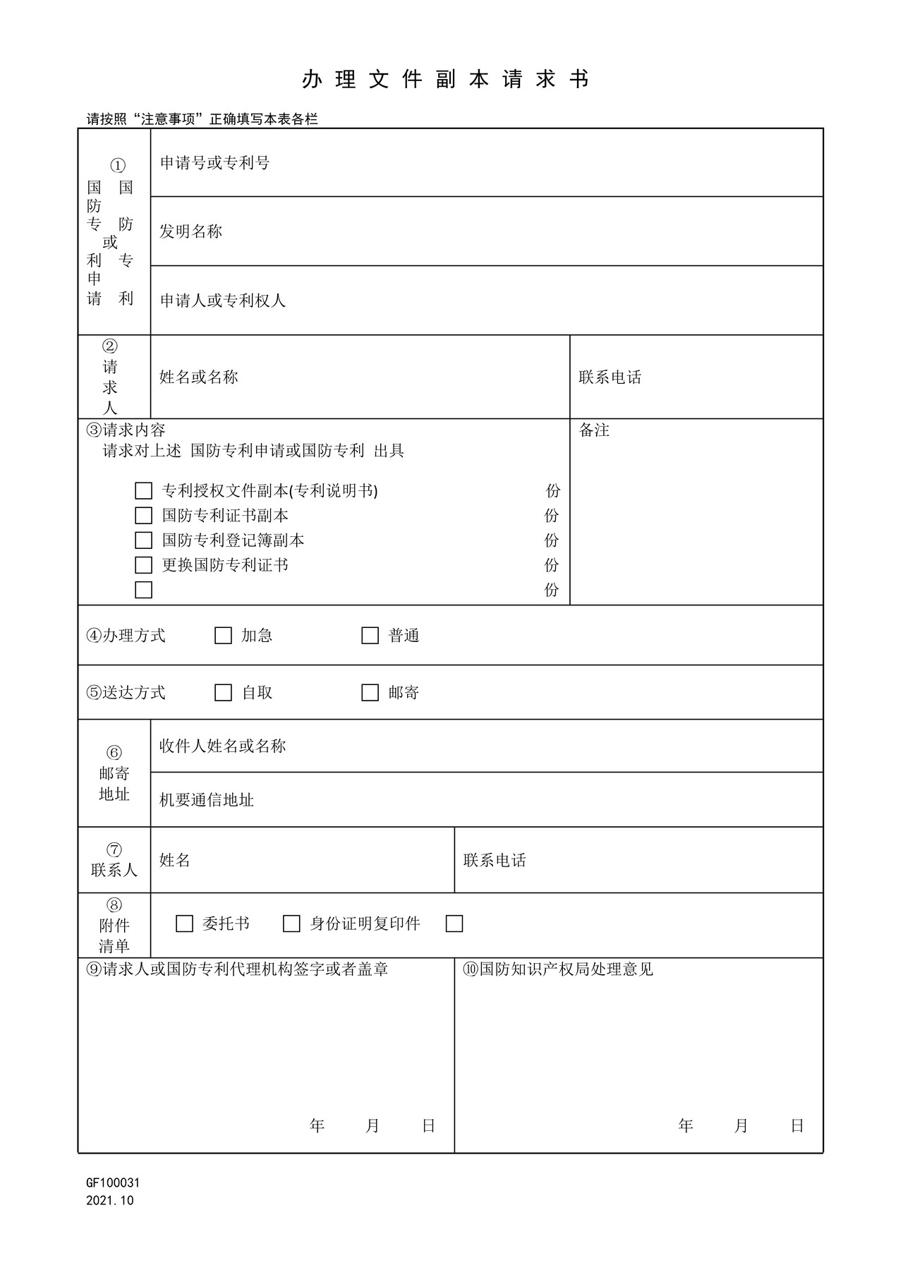 国家知识产权局GF100031办理文件副本请求书