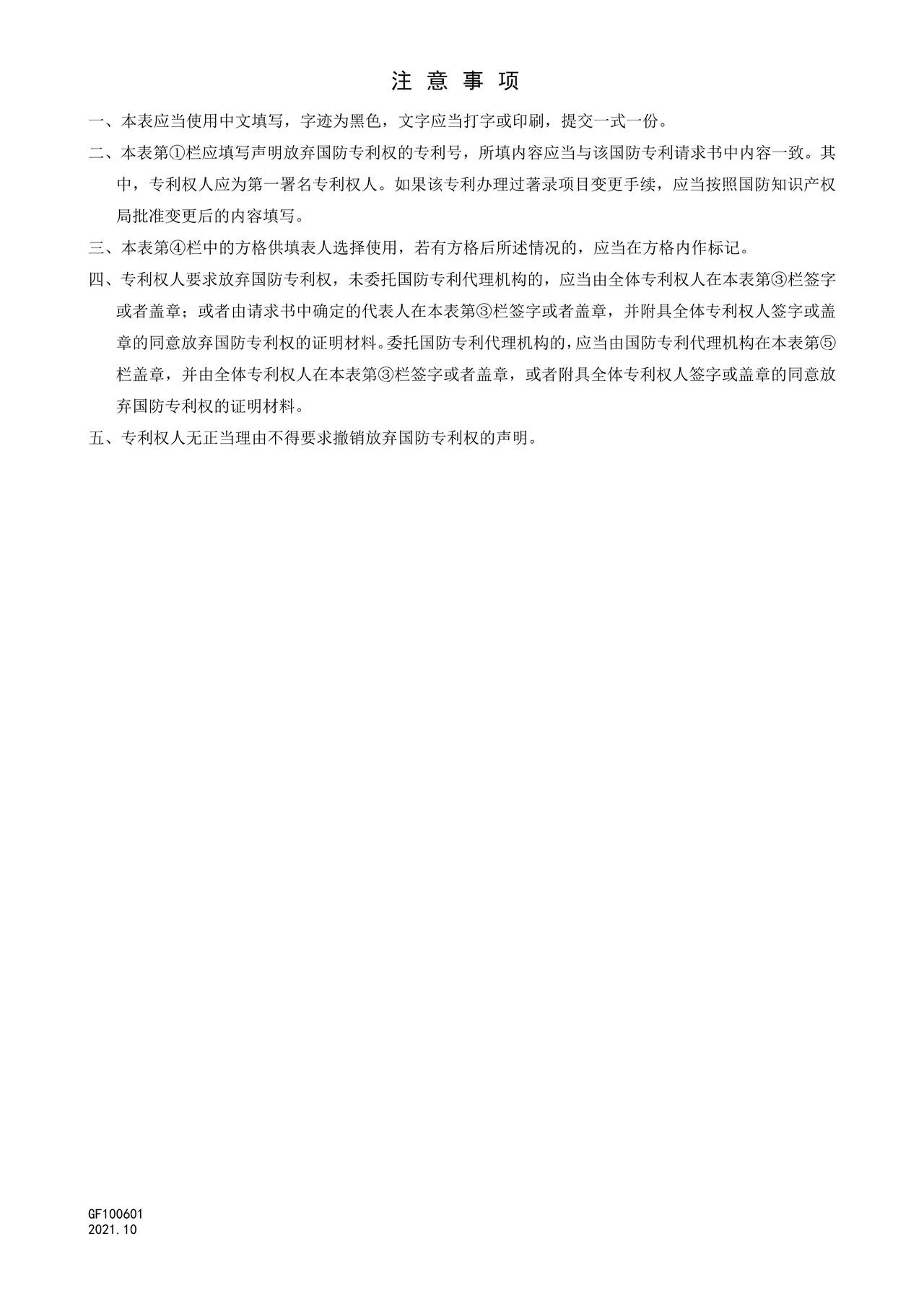 国家知识产权局GF100601放弃国防专利权声明