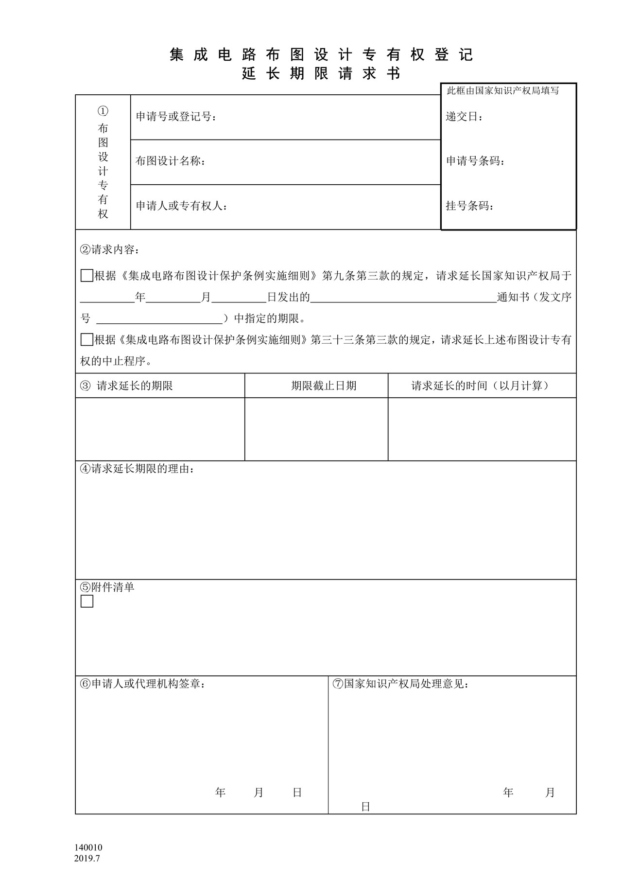 国家产权局140010集成电路布图设计专有权登记延长期限请求