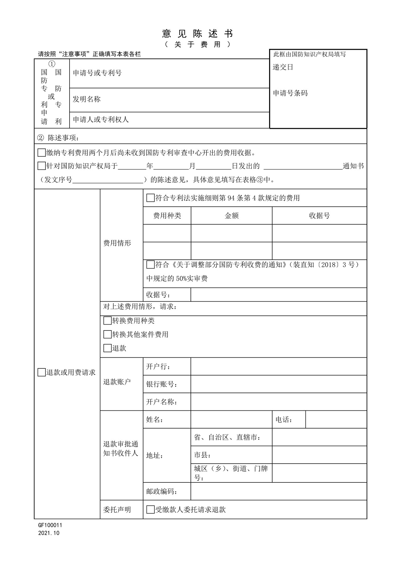 国家知识产权局GF100011意见陈述书（关于费用）