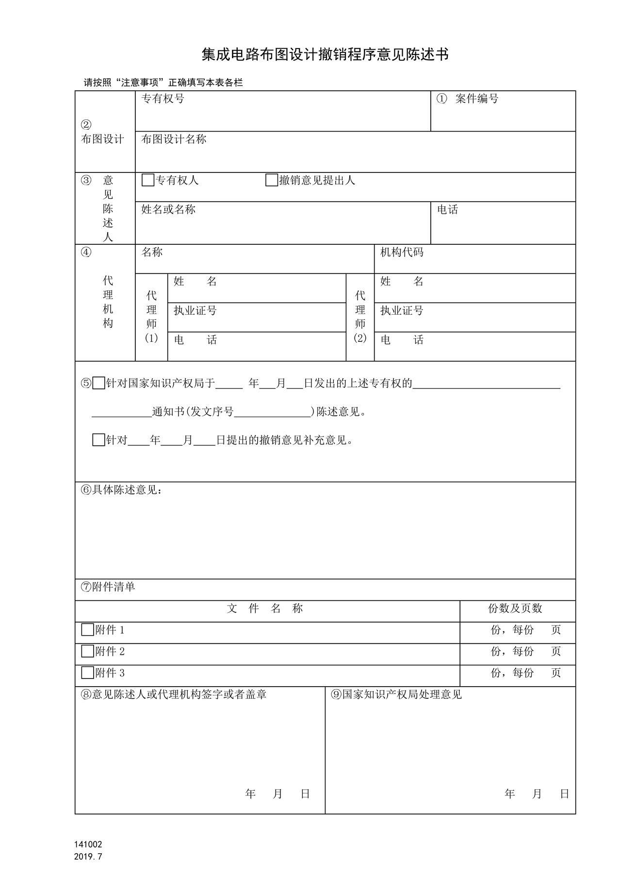 国家产权局141002集成电路布图设计撤销程序意见陈述书
