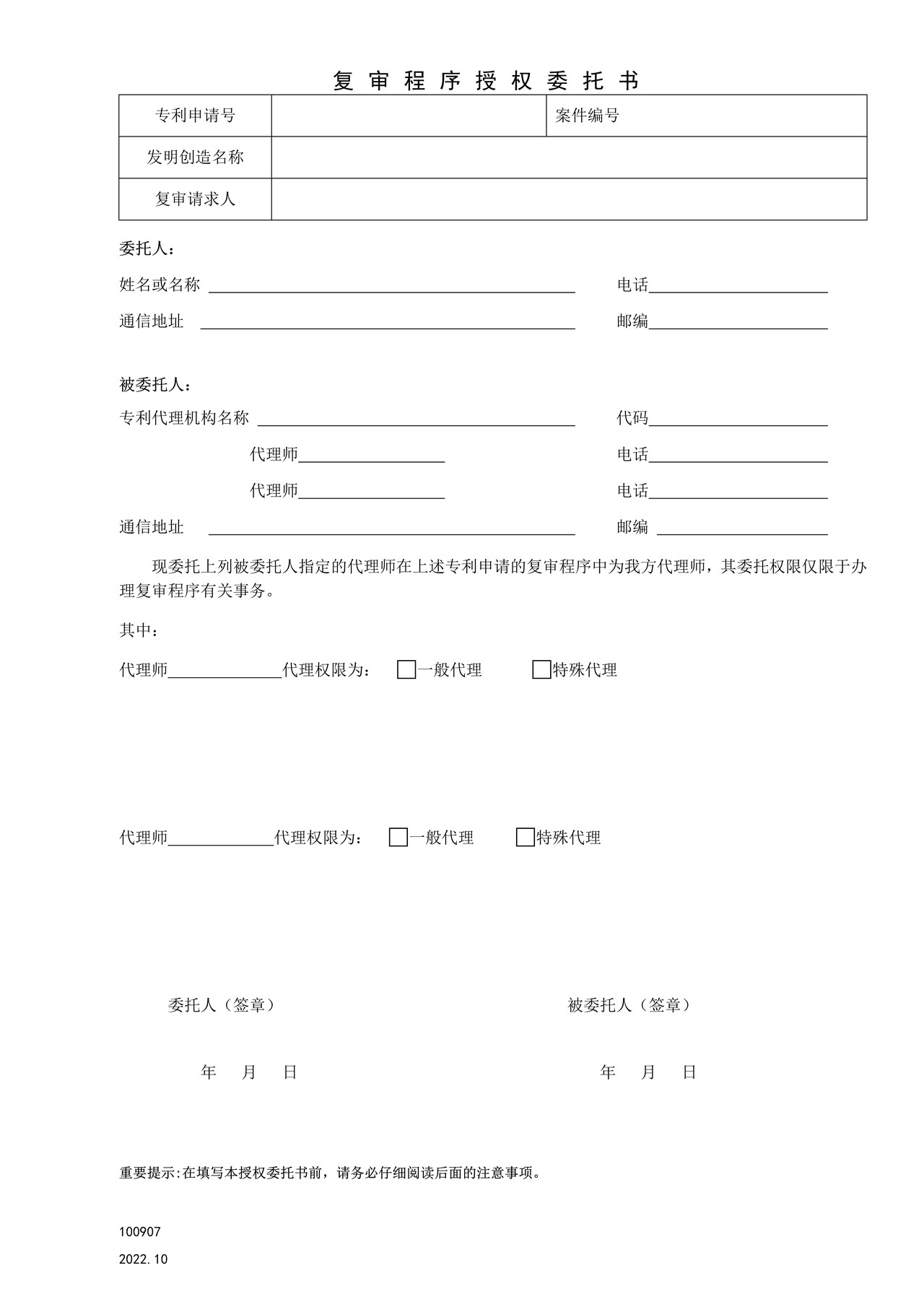 国家产权局100907复审程序授权委托书