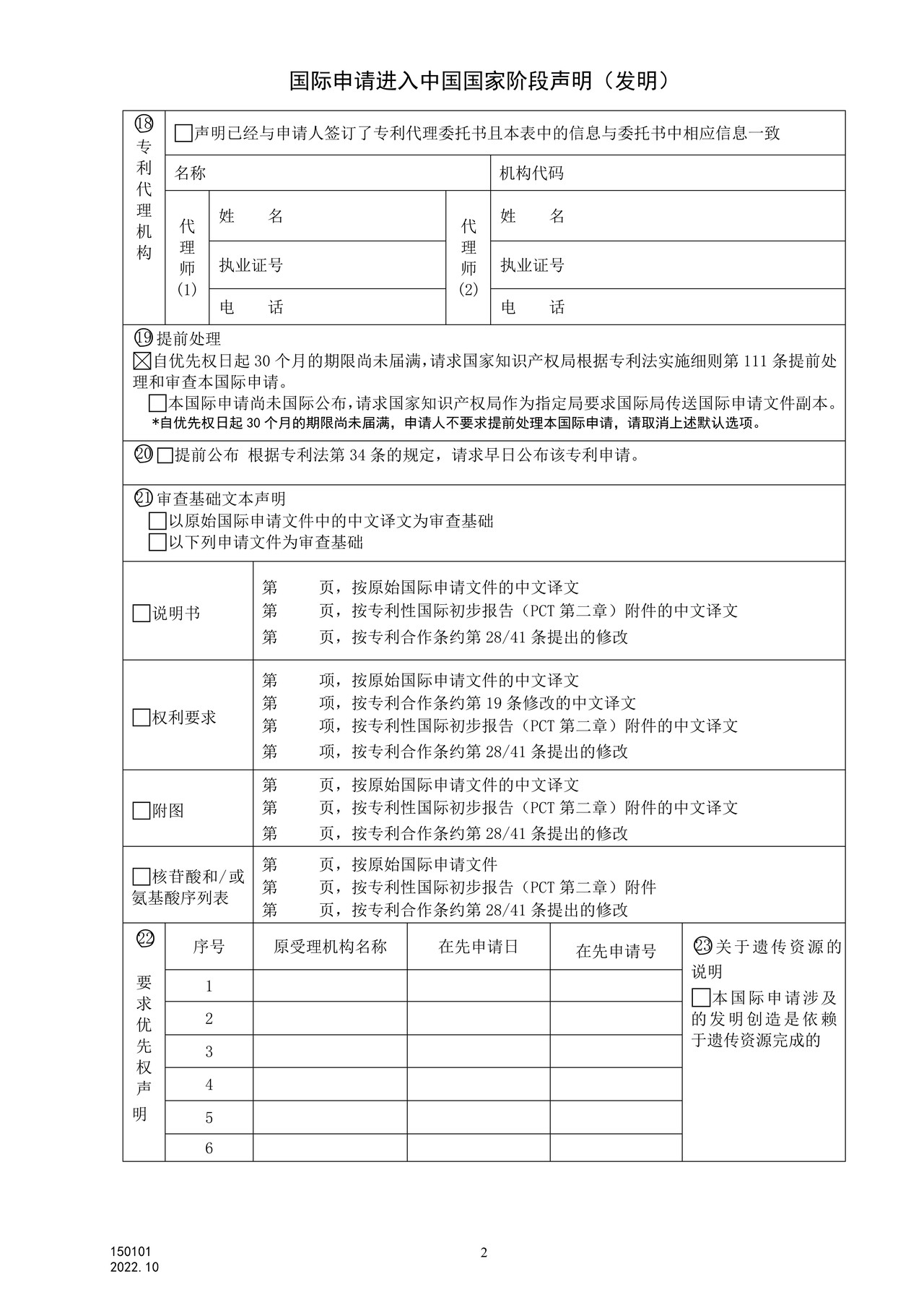 国家产权局150101国际申请进入中国国家阶段声明(发明)