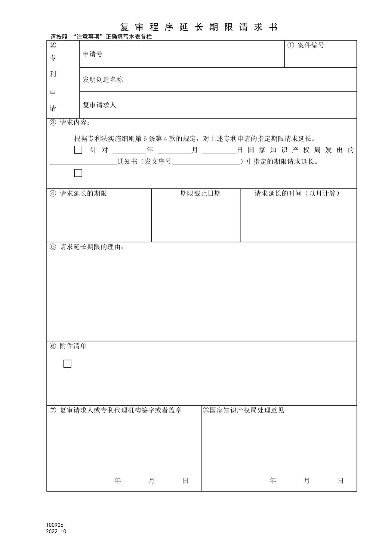 国家产权局100906复审程序延长期限请求书