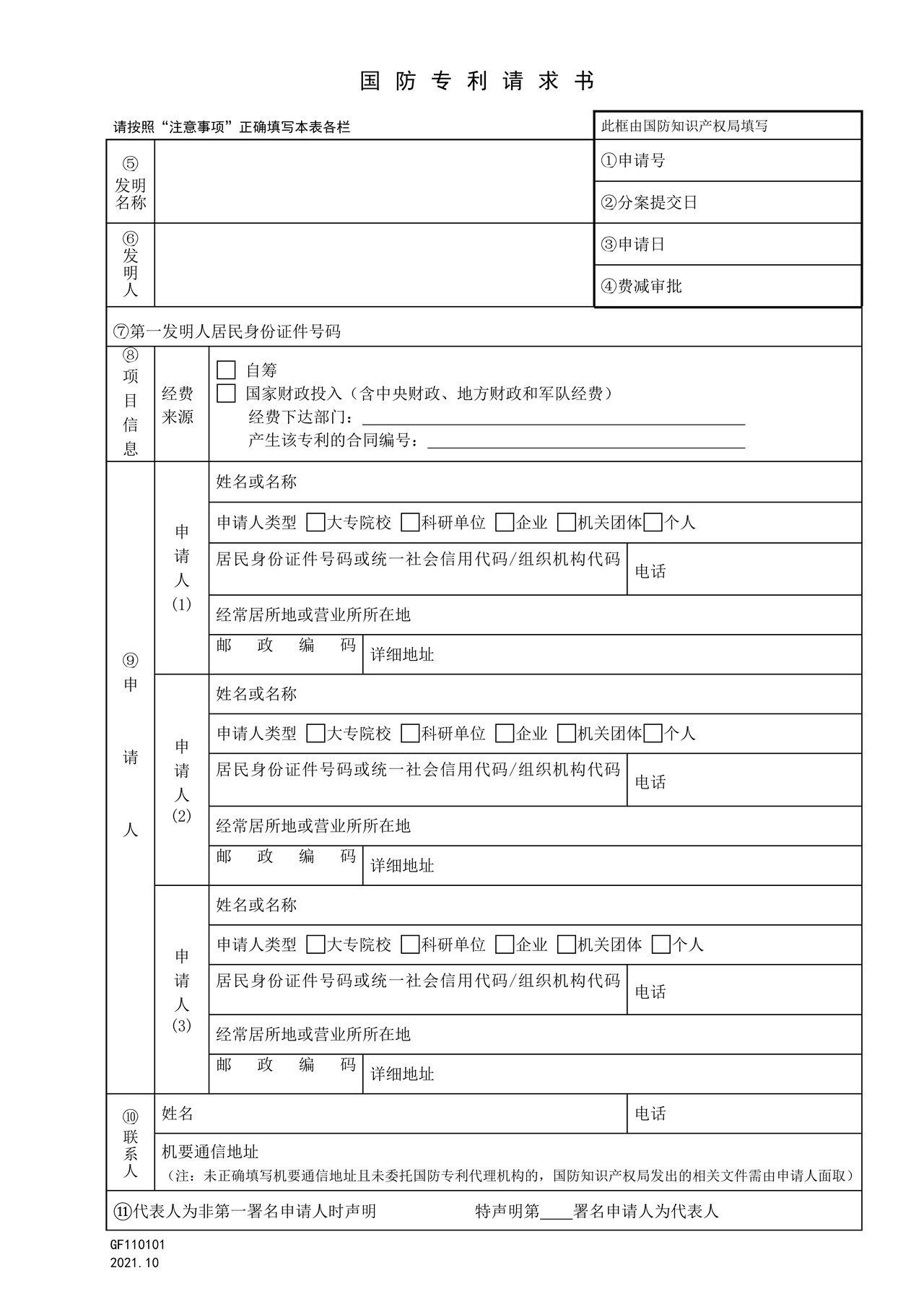 国家知识产权局GF110101国防专利请求书