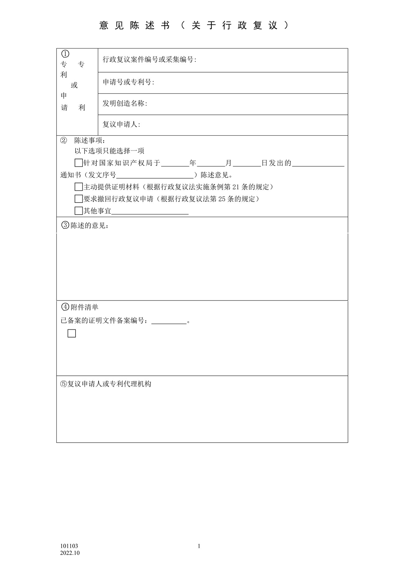 国家产权局101103意见陈述书（关于行政复议）