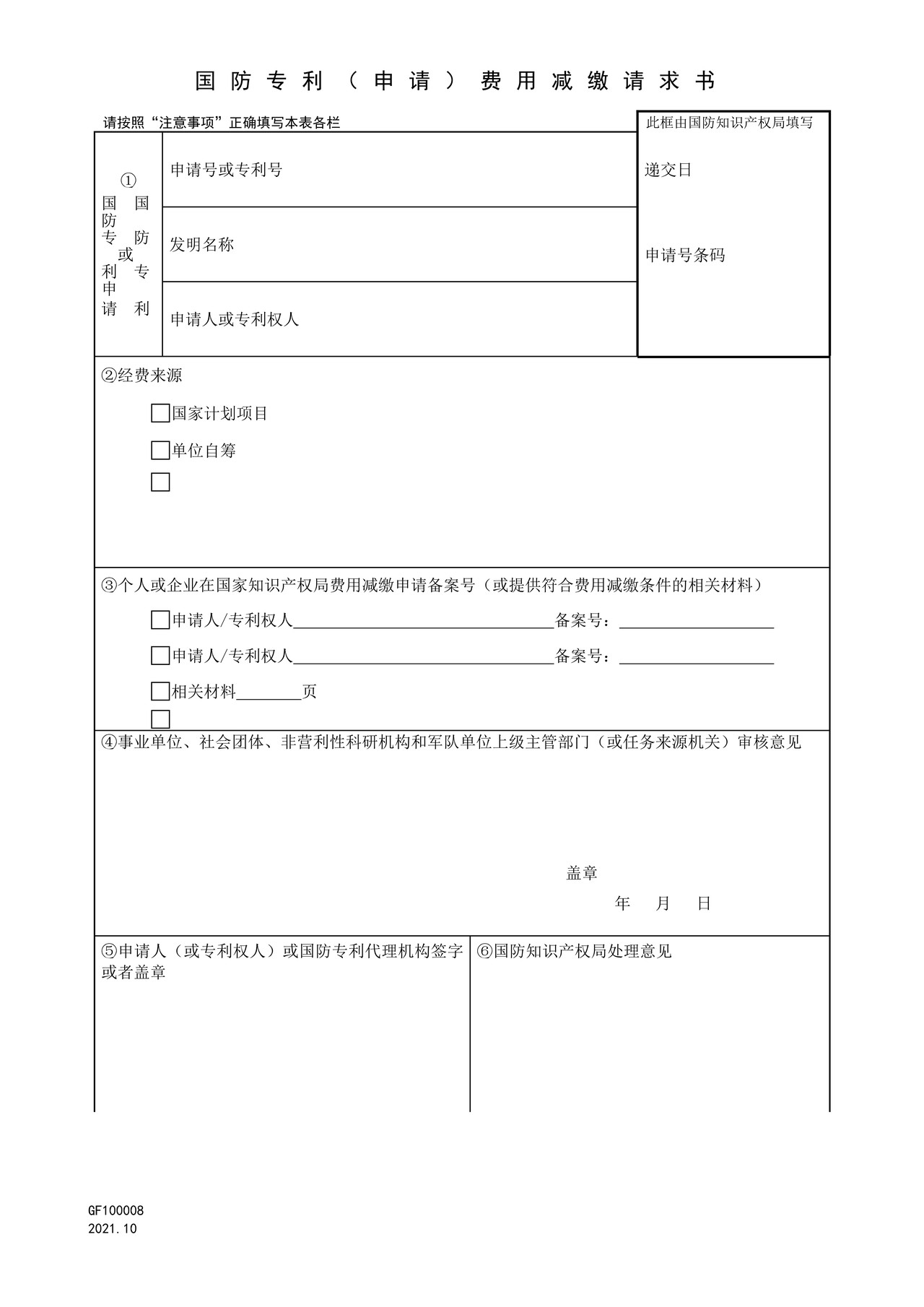 国家知识产权局GF100008国防专利（申请）费用减缴请求书