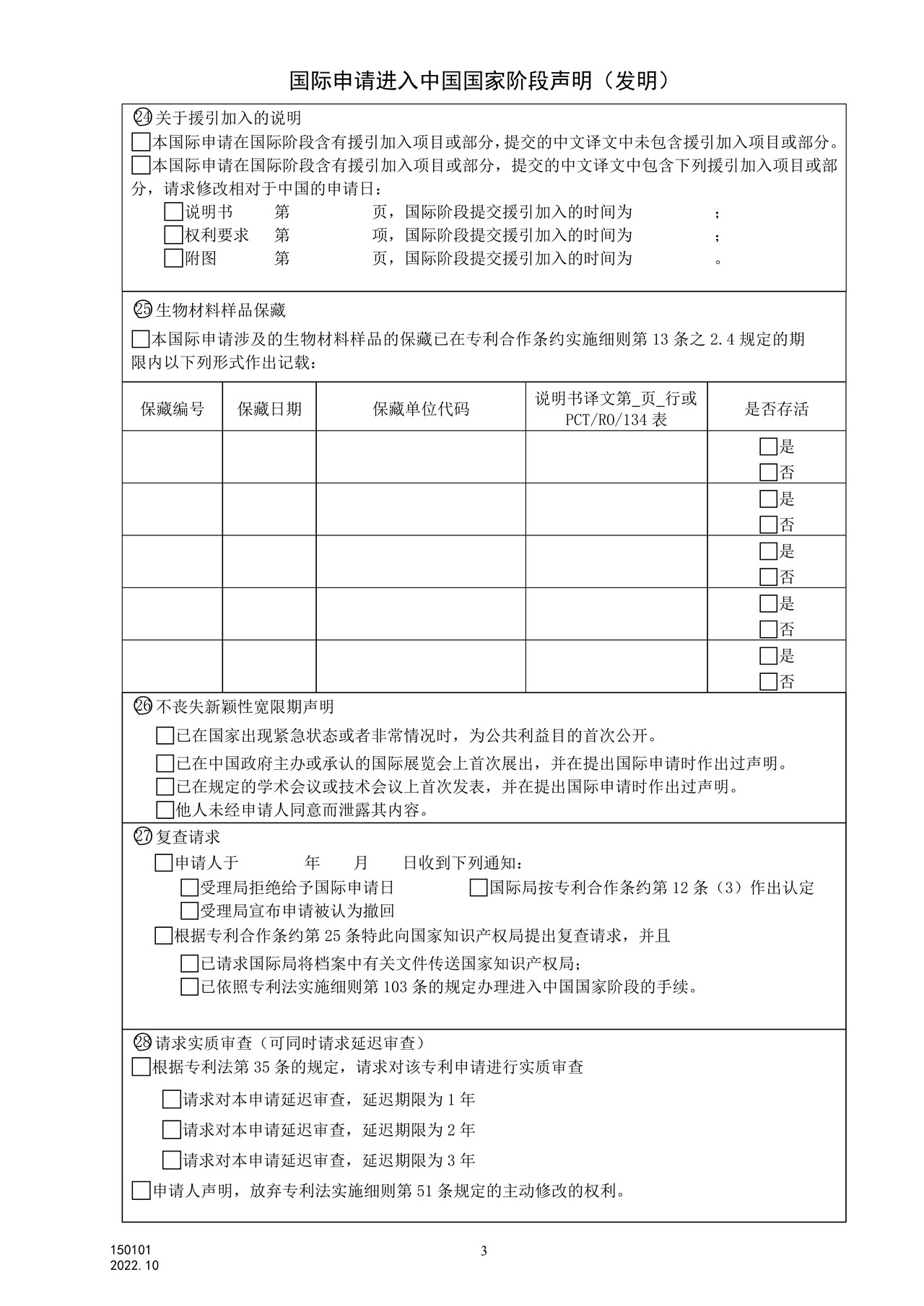 国家产权局150101国际申请进入中国国家阶段声明(发明)