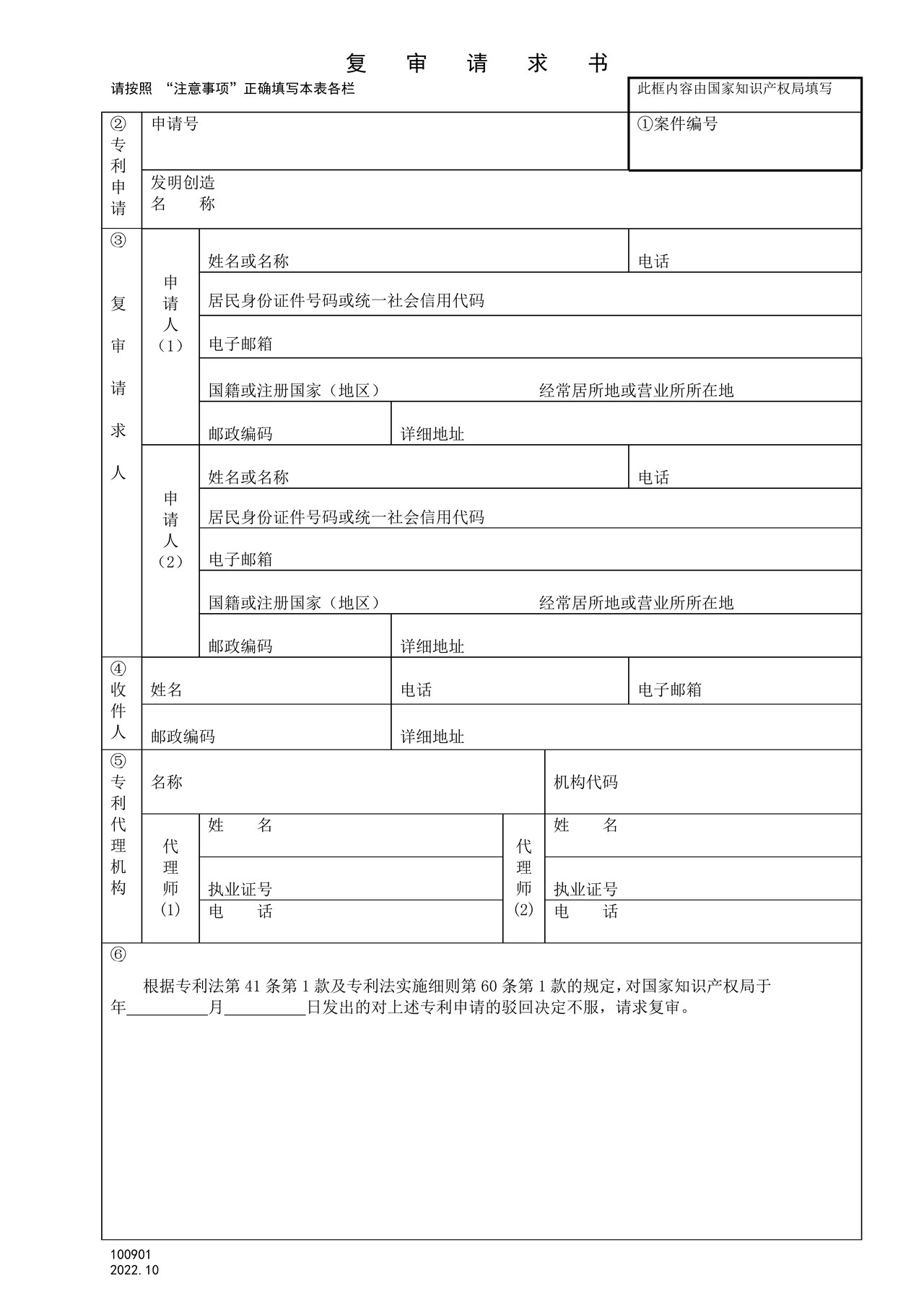 国家产权局100901复审请求书