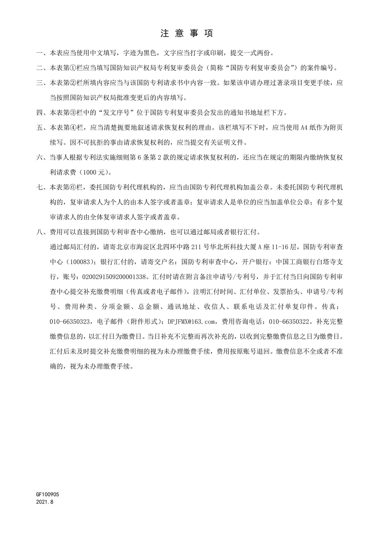 国家知识产权局GF100905复审程序恢复权利请求书