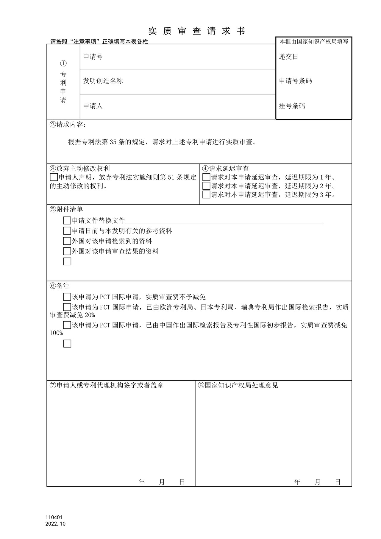 国家产权局110401实质审查请求书