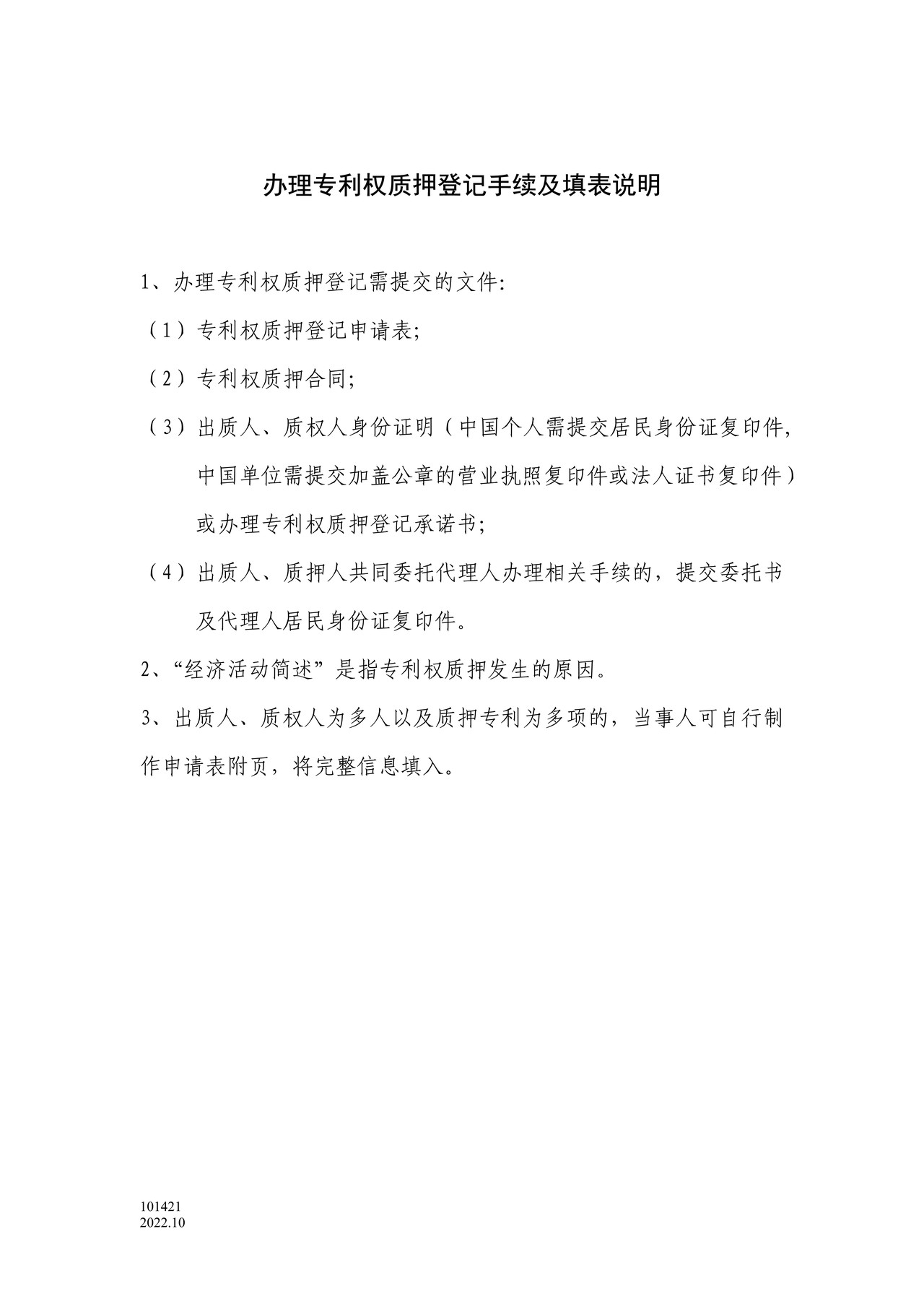 国家产权局101421专利权质押登记申请表(附承诺书)