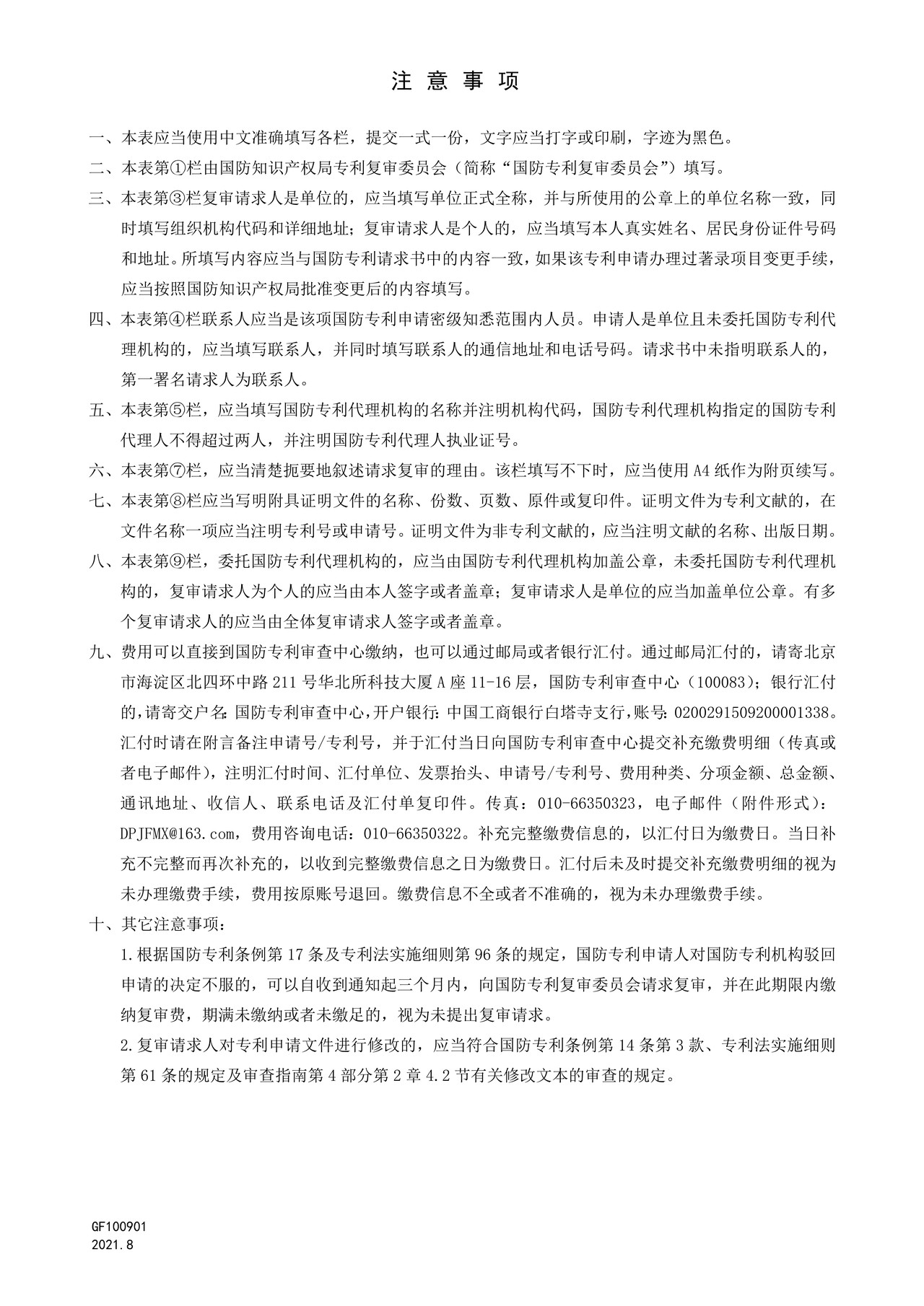 国家知识产权局GF100901复审请求书