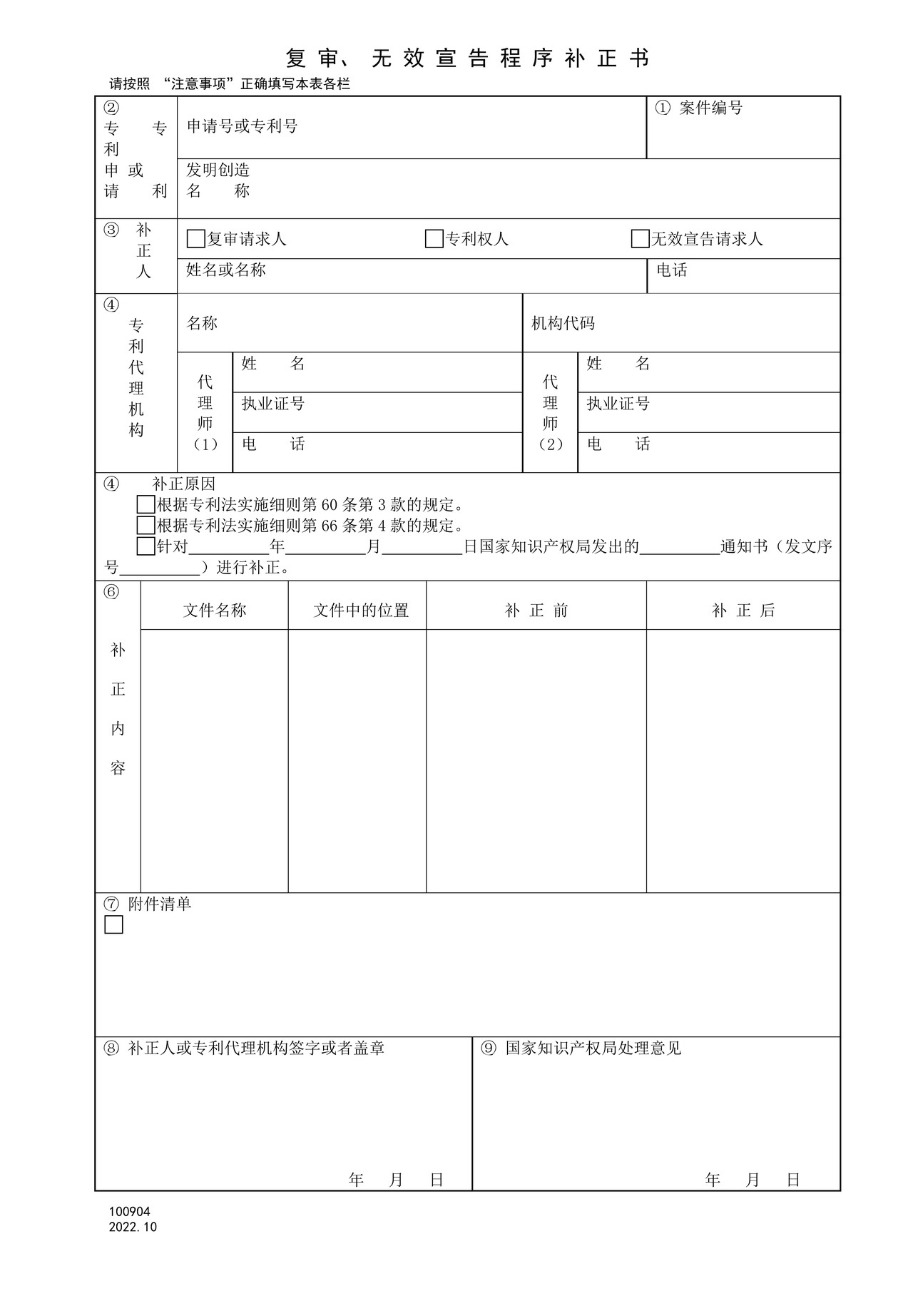 国家产权局100904复审、无效宣告程序补正书