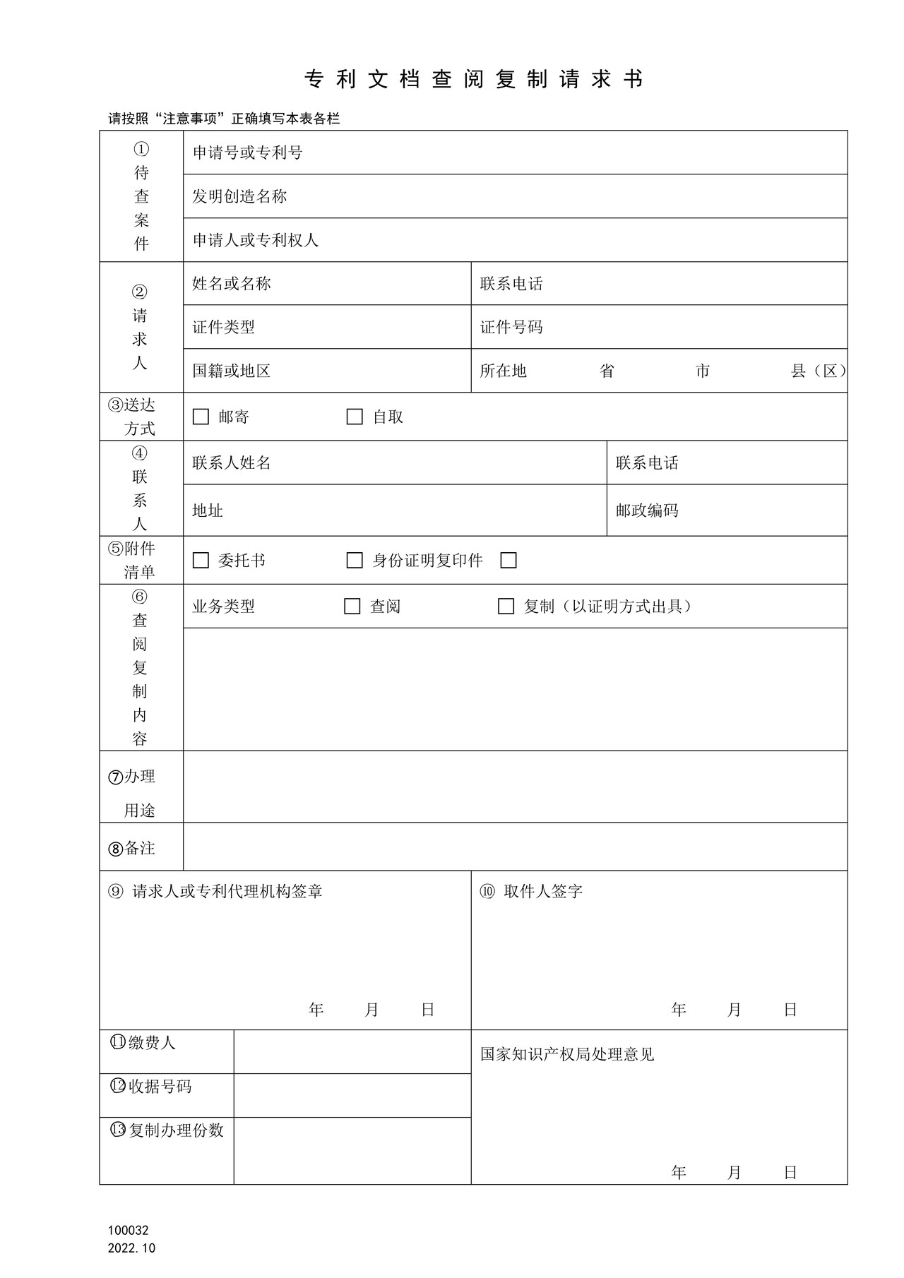 国家产权局100032专利文档查询复制请求书