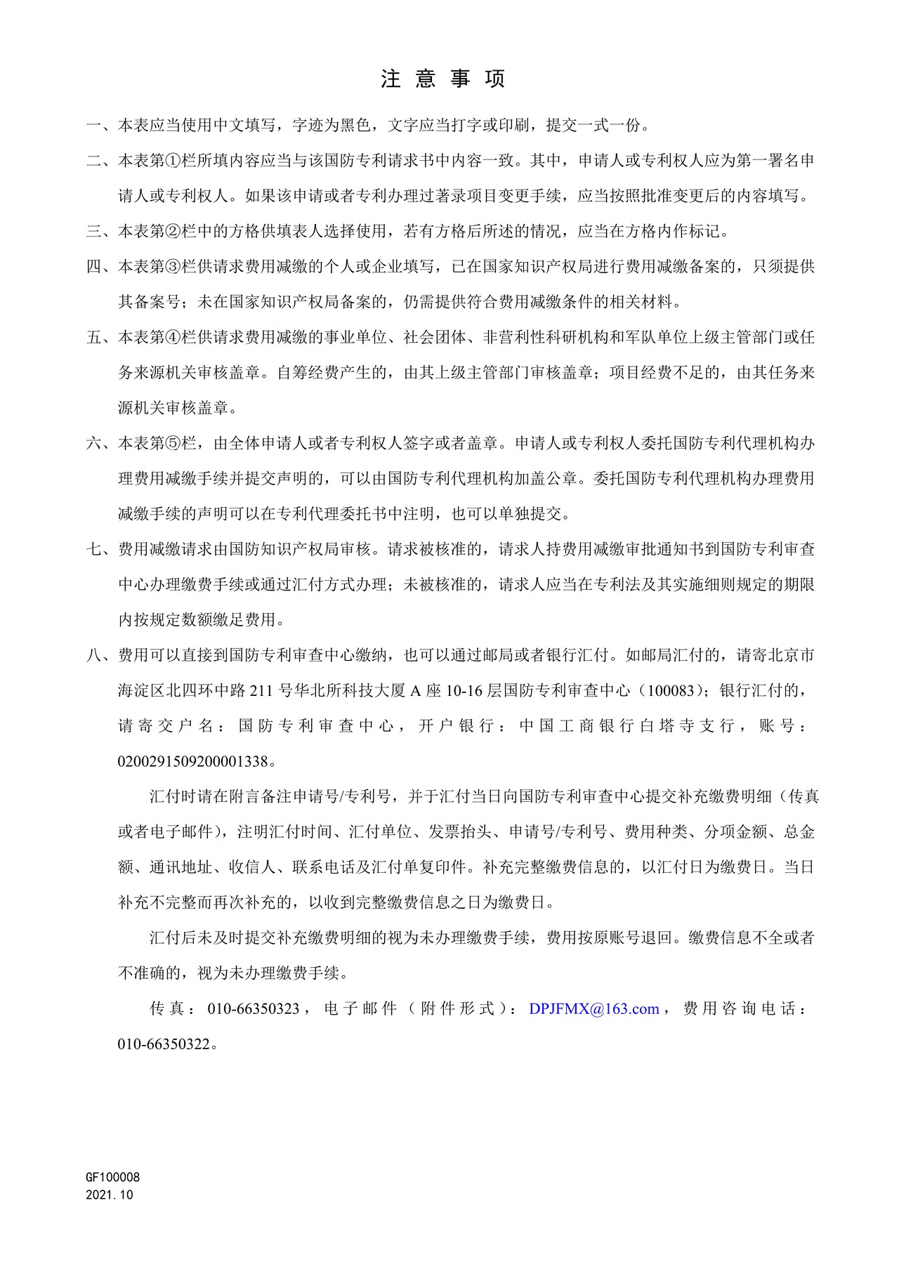 国家知识产权局GF100008国防专利（申请）费用减缴请求书