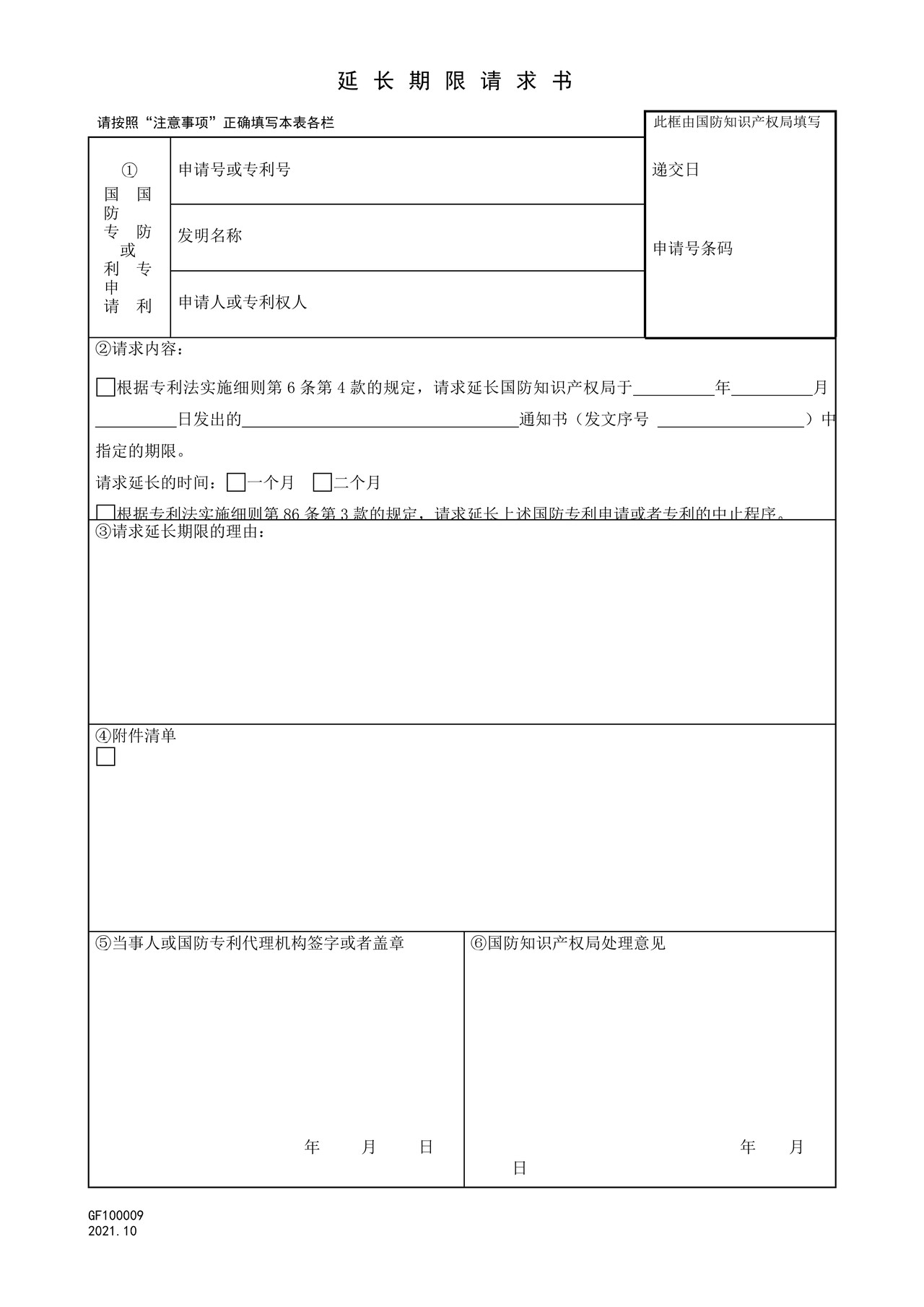 国家知识产权局GF100009延长期限请求书