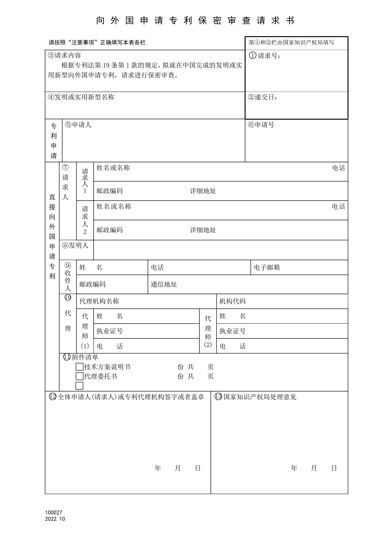 国家产权局100027向外国申请专利保密审查请求书