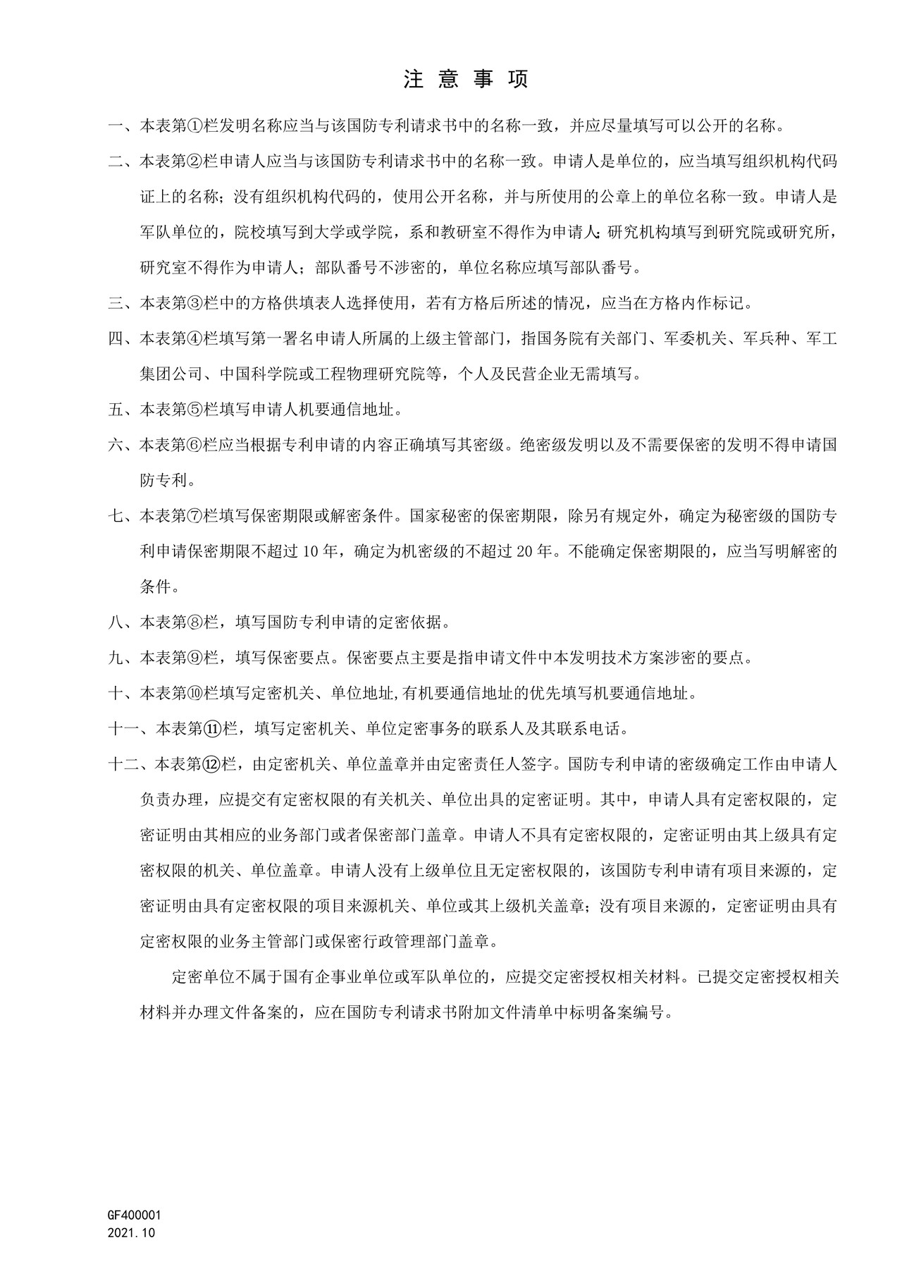 国家知识产权局GF400001国防专利申请密级证明