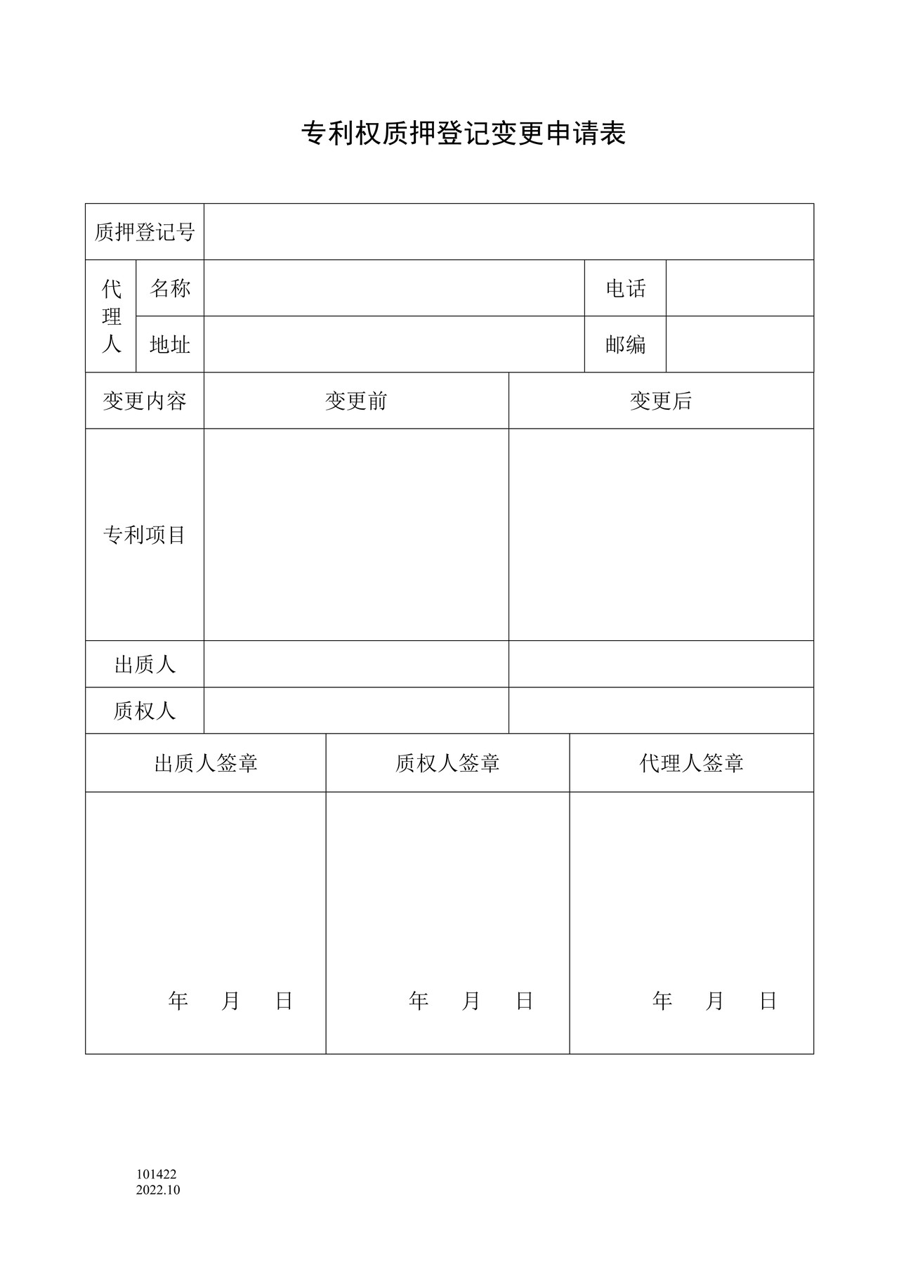 国家产权局101422专利权质押登记变更申请表(附承诺书)