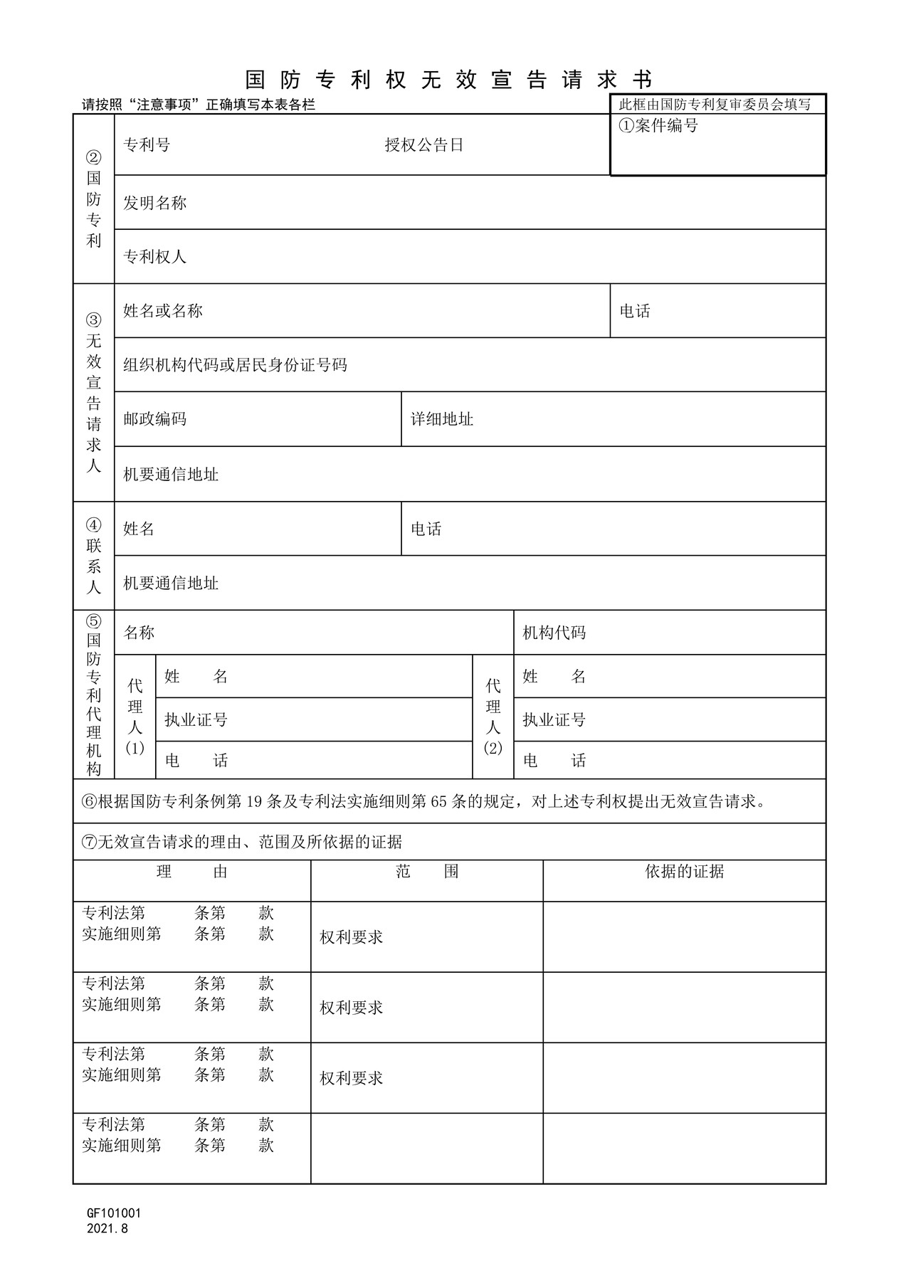 国家知识产权局GF101001国防专利权无效宣告请求书