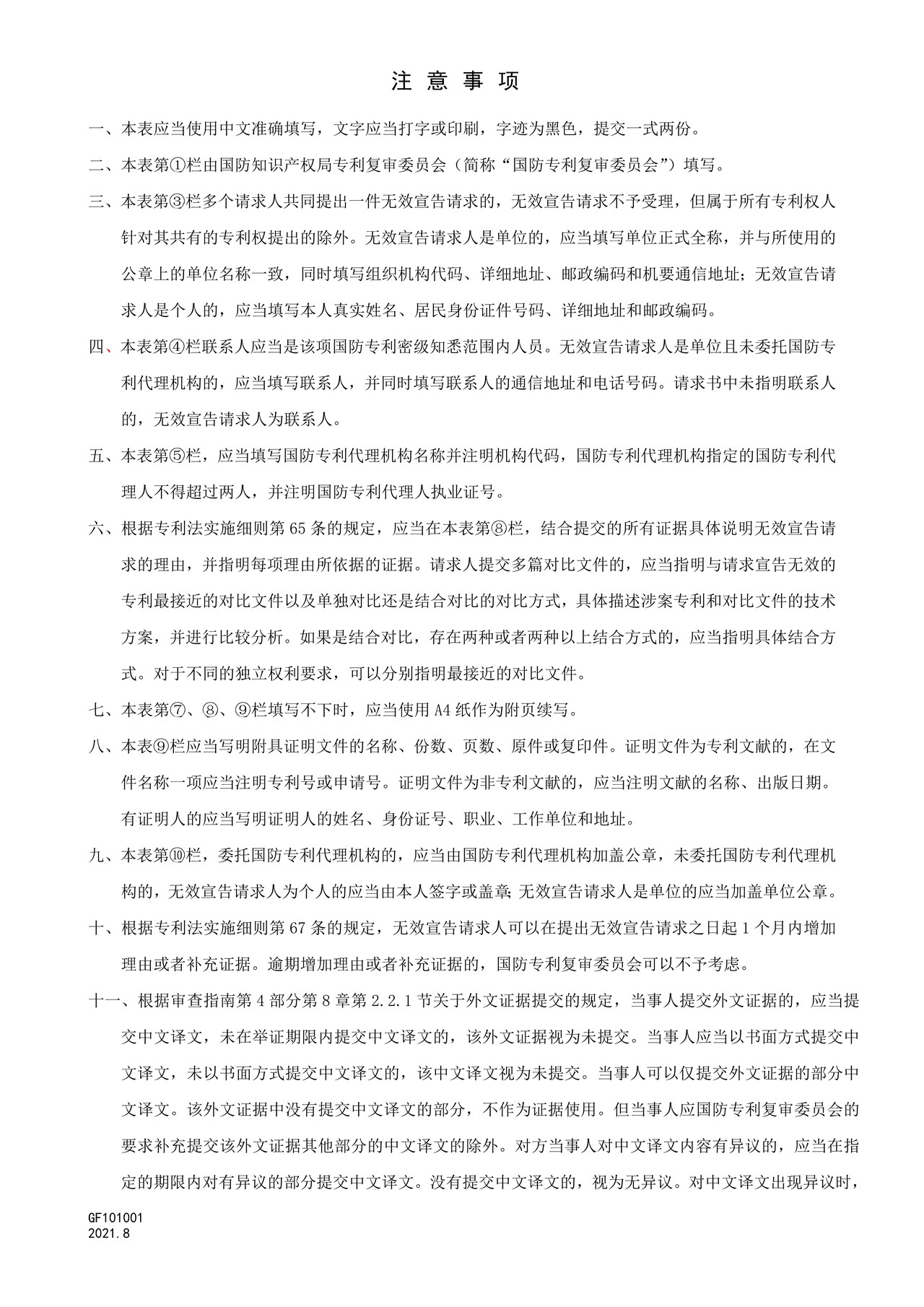 国家知识产权局GF101001国防专利权无效宣告请求书