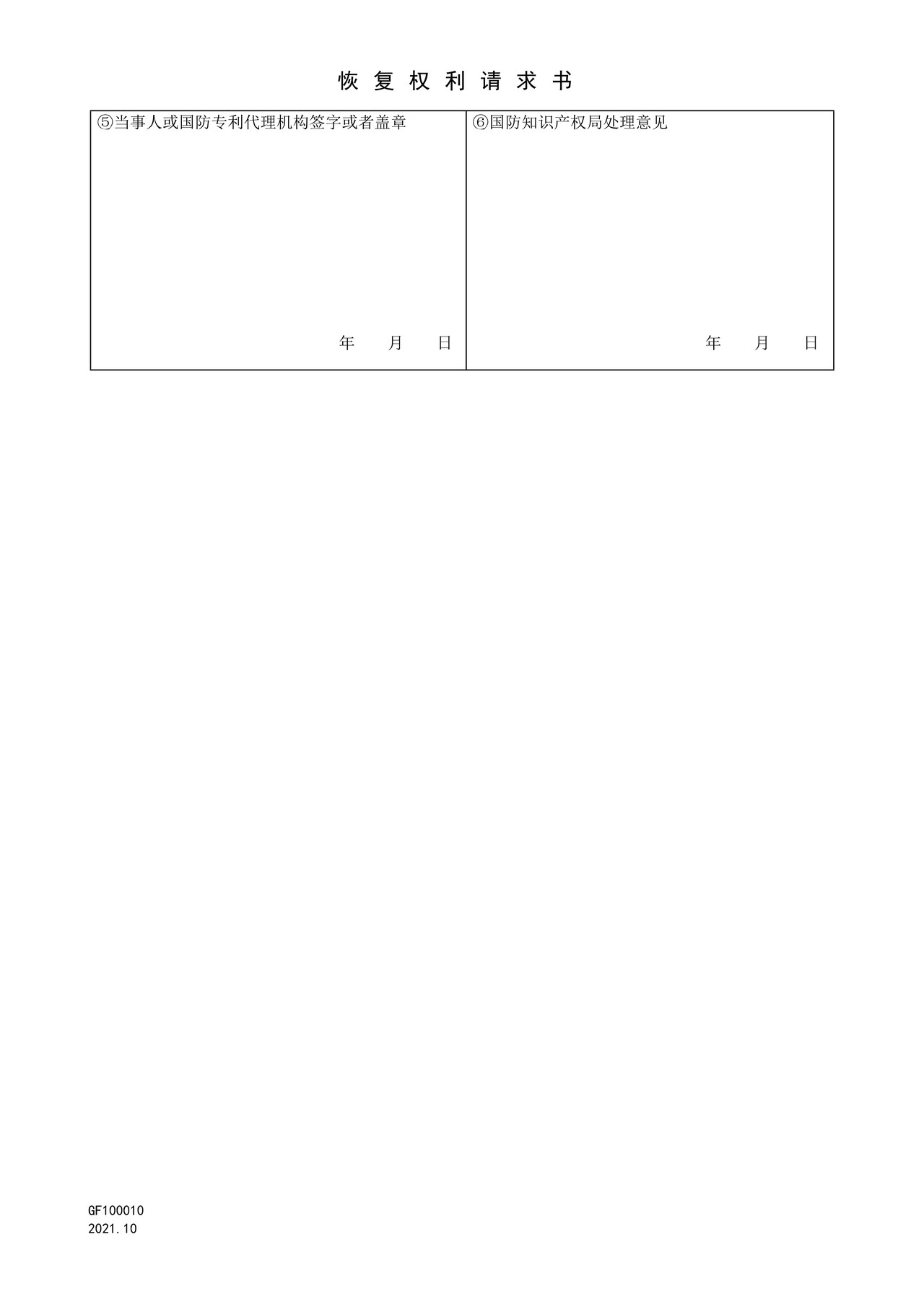 国家知识产权局GF100010恢复权利请求书