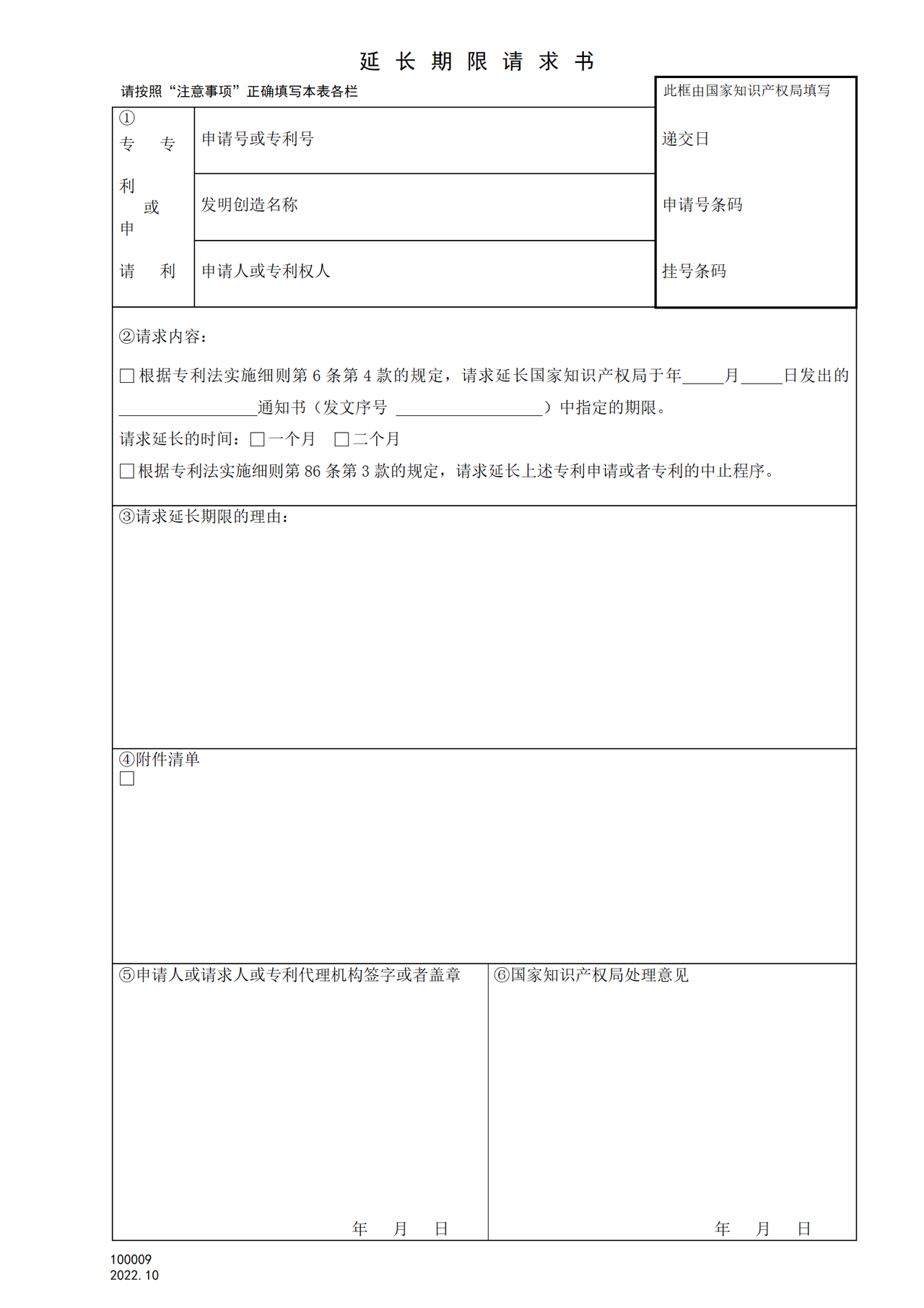 国家产权局100009延长期限请求书