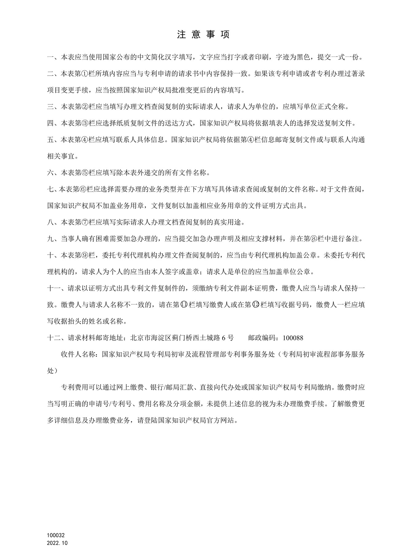 国家产权局100032专利文档查询复制请求书