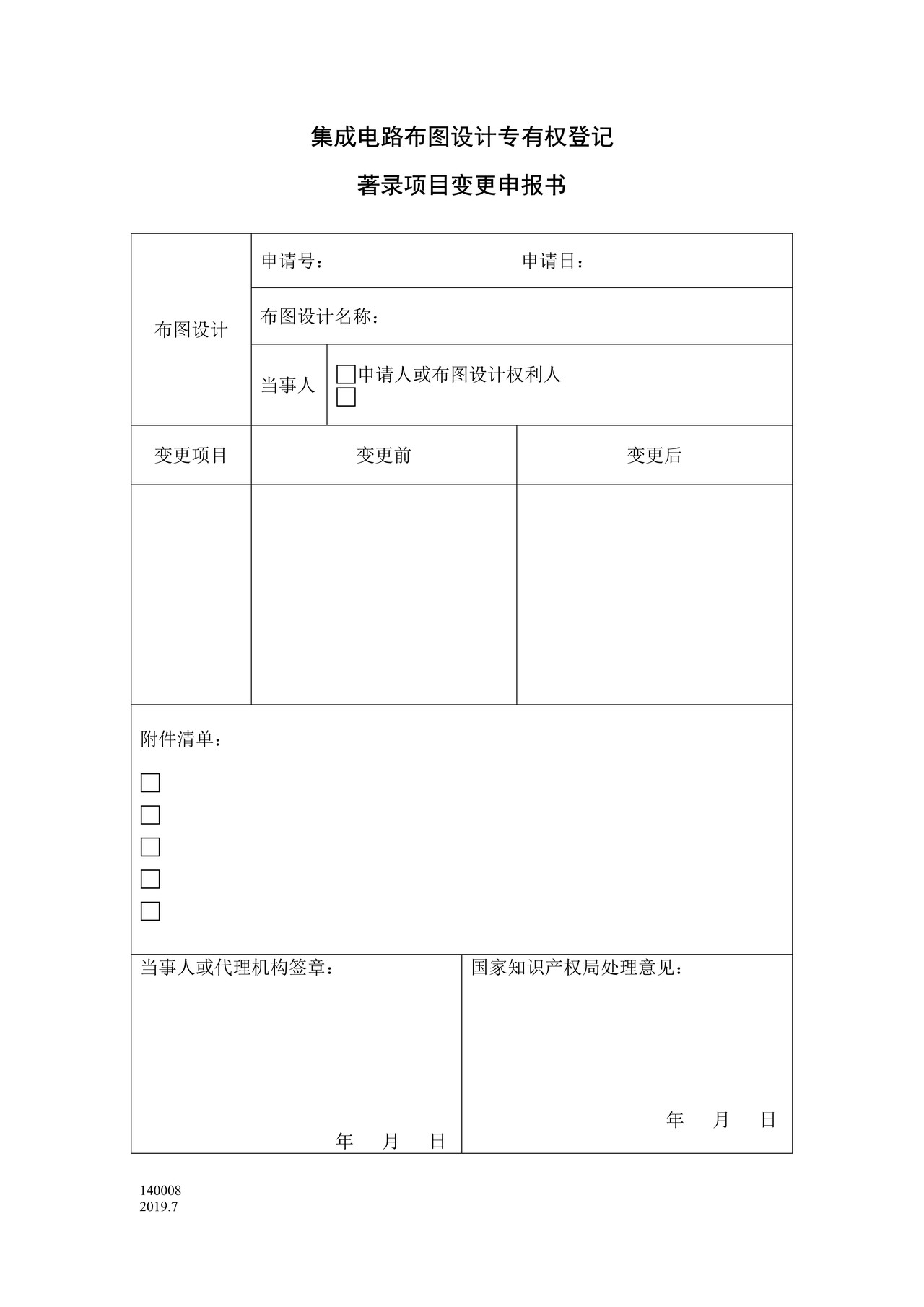 国家产权局140008集成电路布图设计专有权登记著录项目变更申报书