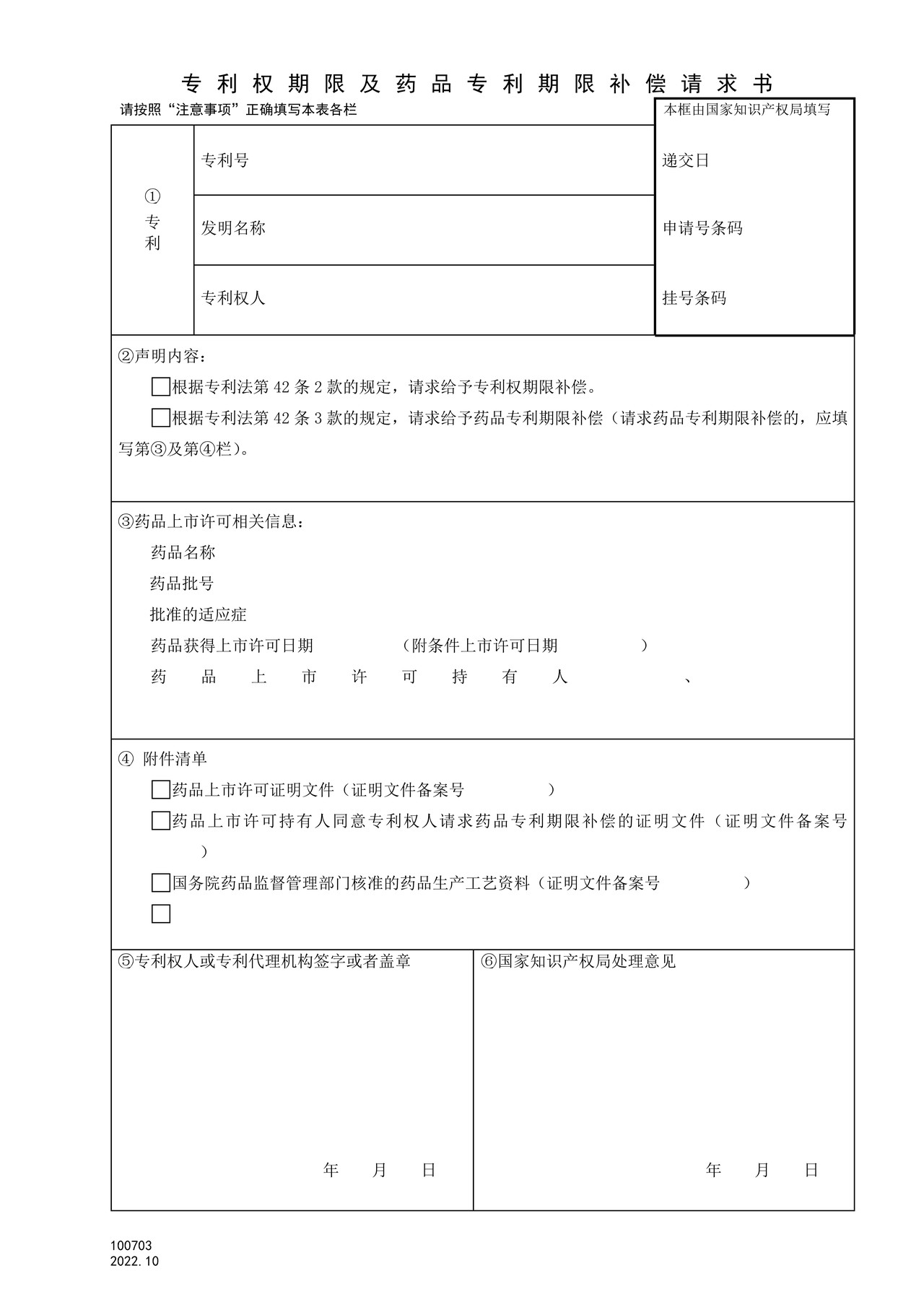 国家产权局100703专利权期限及药品专利期限补偿请求书
